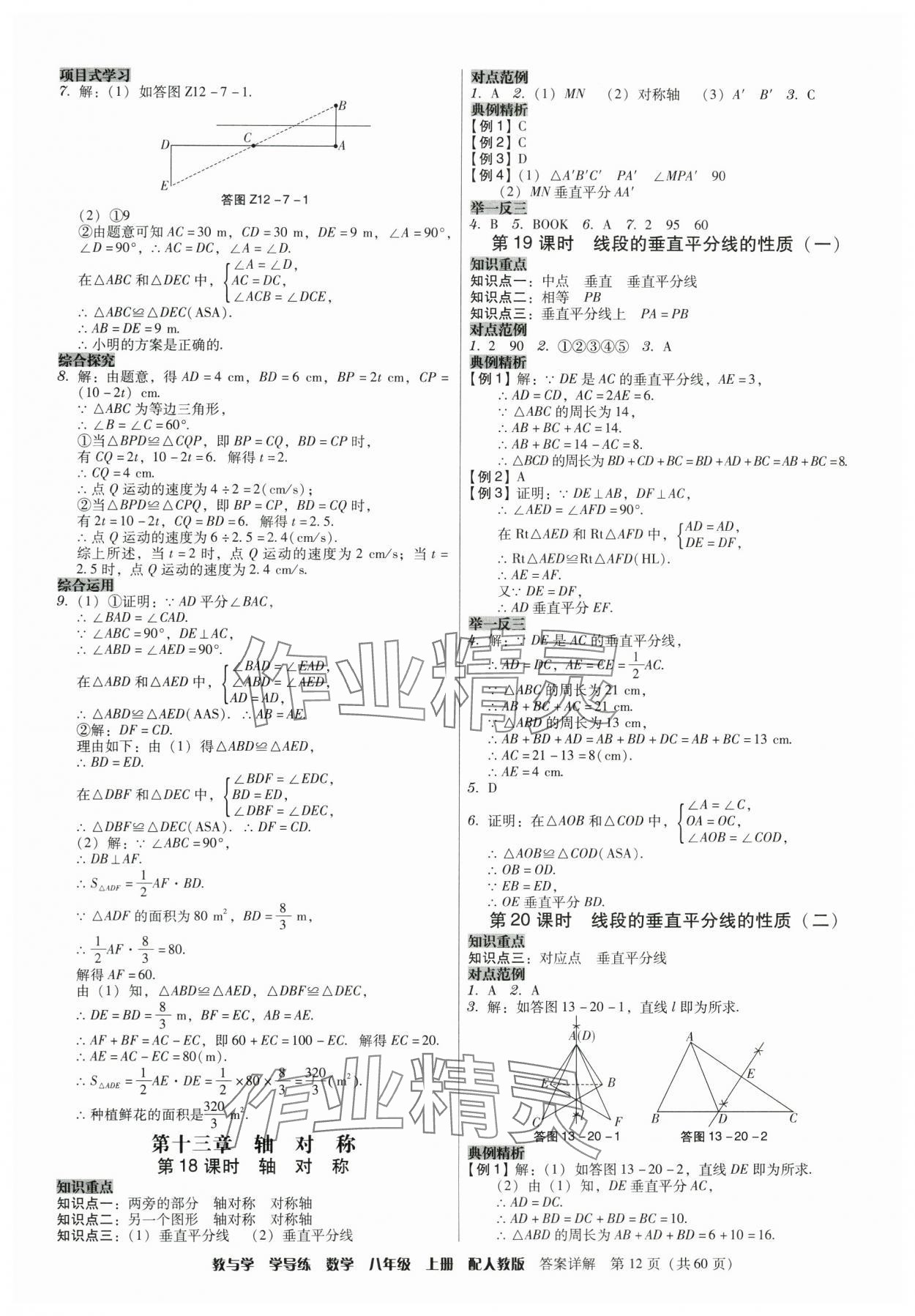 2024年教与学学导练八年级数学上册人教版 参考答案第12页