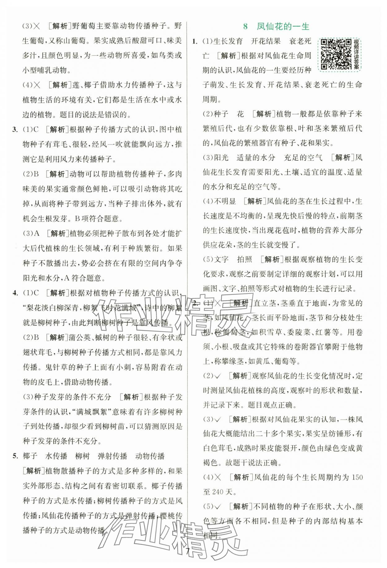 2025年實驗班提優(yōu)訓練四年級科學下冊教科版 參考答案第7頁
