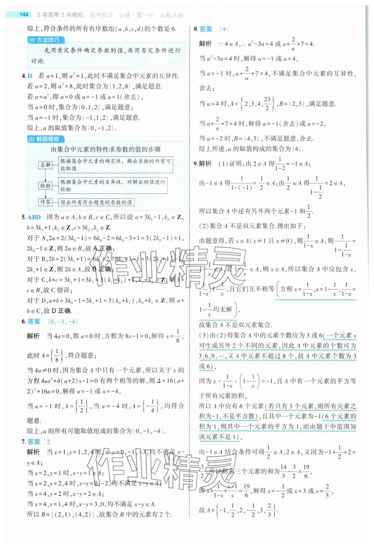 2025年5年高考3年模擬高中數(shù)學(xué)必修第一冊人教版 第2頁
