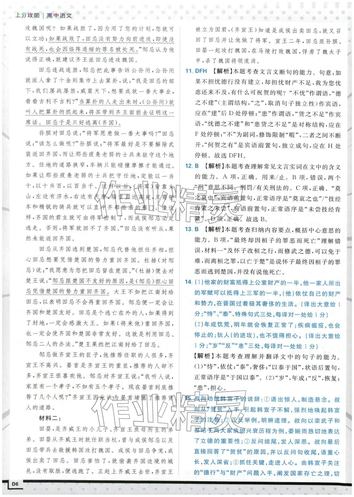 2026年上分題開(kāi)明出版社高中語(yǔ)文必修下冊(cè)人教版&nbsp;第6頁(yè)