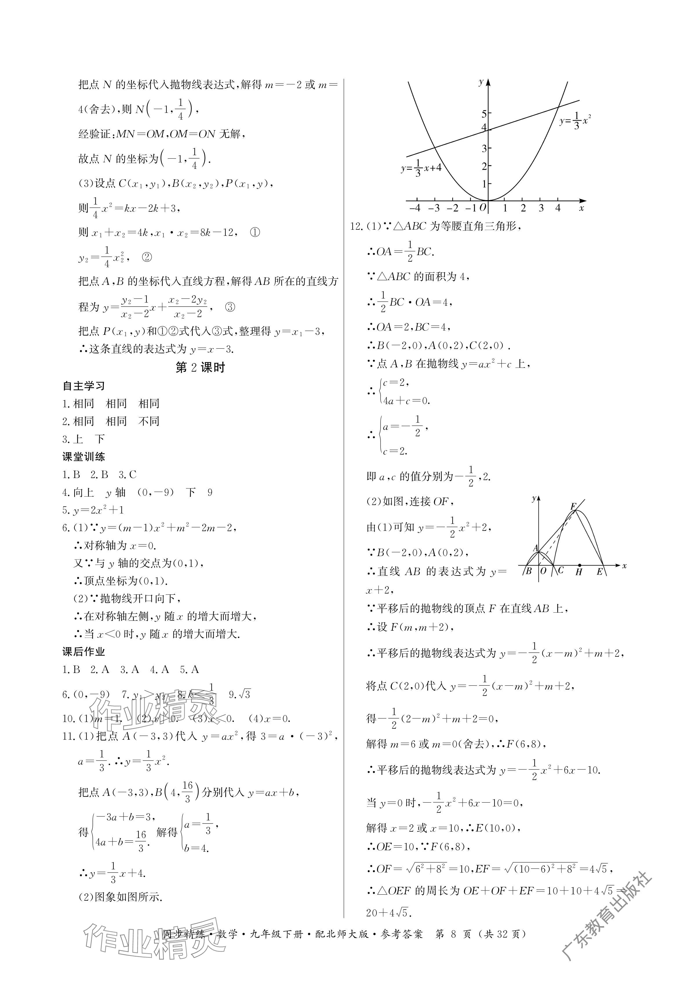 2024年同步精練廣東人民出版社九年級數(shù)學(xué)下冊北師大版深圳專版 參考答案第8頁