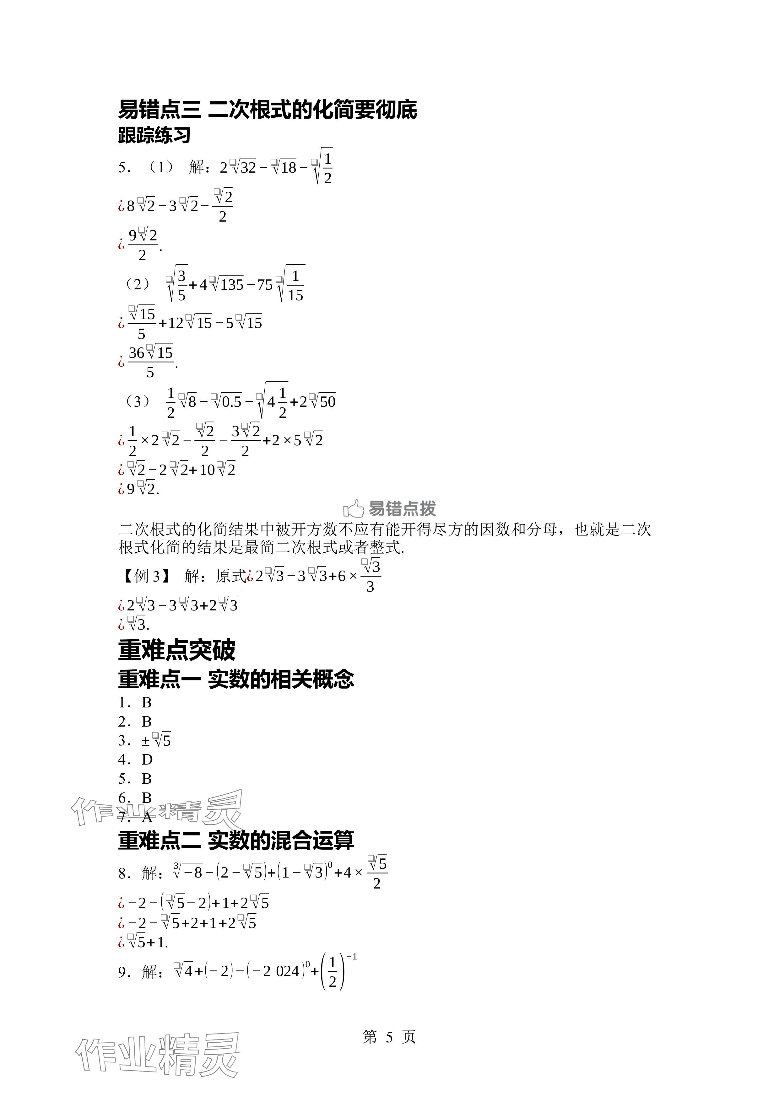2024年廣東名師講練通八年級數(shù)學上冊北師大版深圳專版 參考答案第5頁
