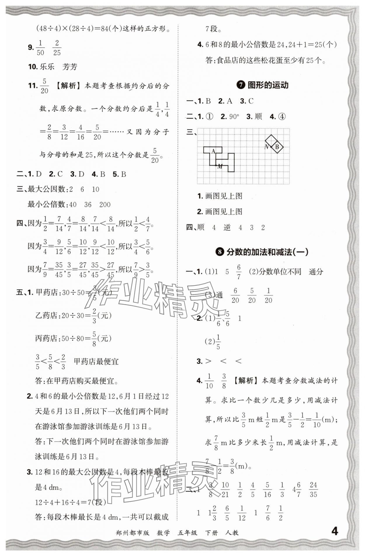 2024年王朝霞期末真题精编五年级数学下册人教版郑州专版 参考答案第4页