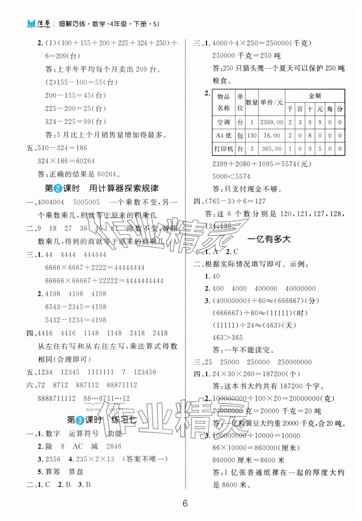 2025年細(xì)解巧練四年級(jí)數(shù)學(xué)下冊(cè)蘇教版 第6頁(yè)