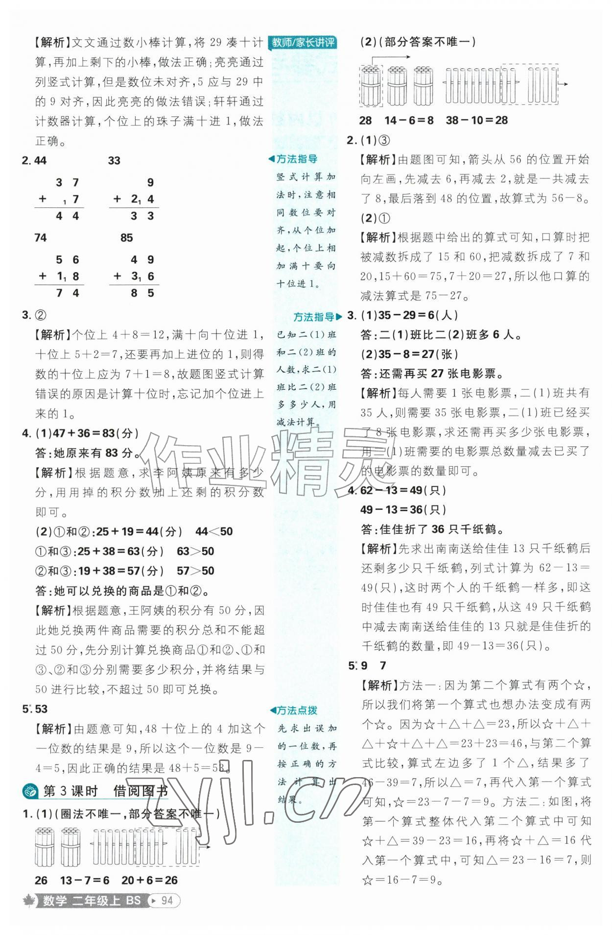 2026年小学必刷题二年级数学上册北师大版&nbsp;参考答案第2页
