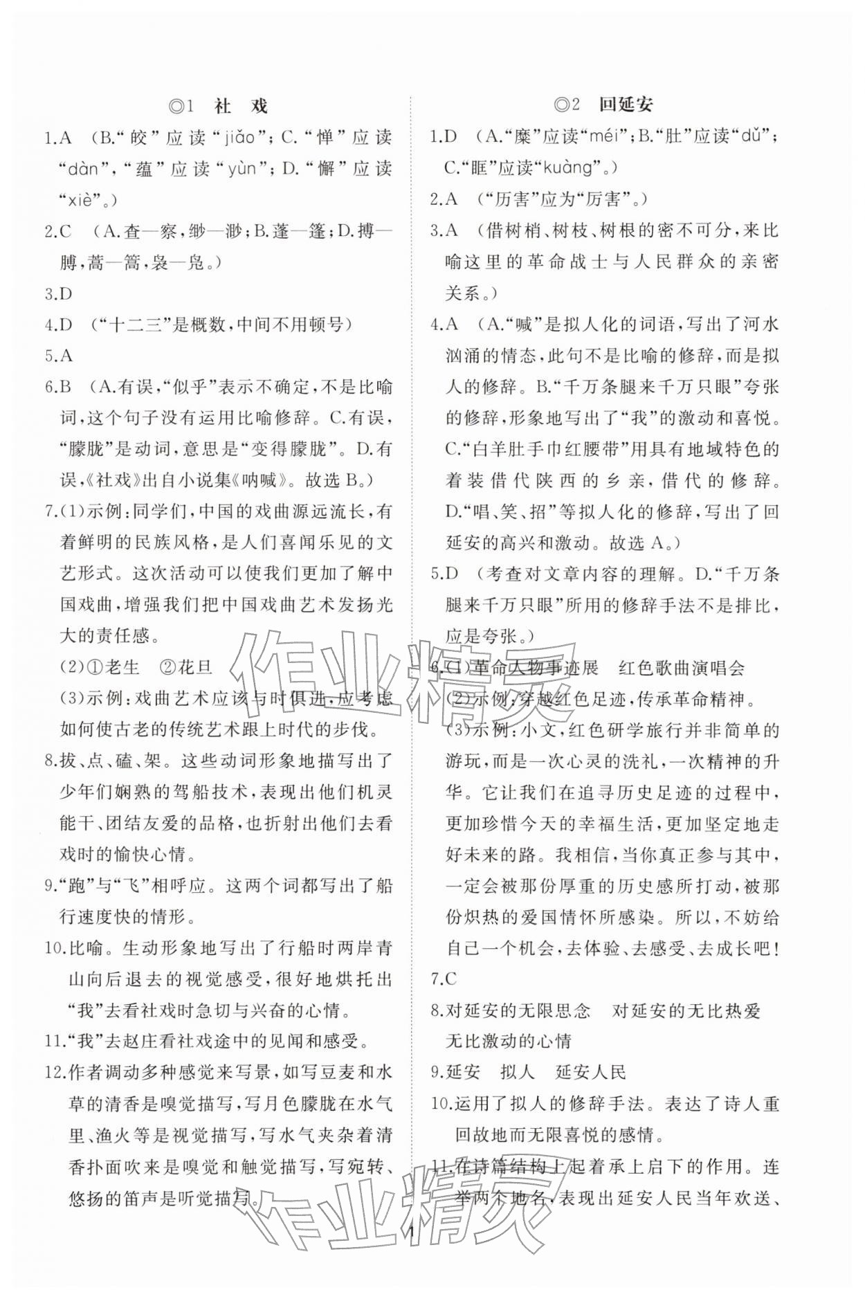 2026年同步练习册智慧拓展八年级语文下册人教版菏泽专版&nbsp;参考答案第1页