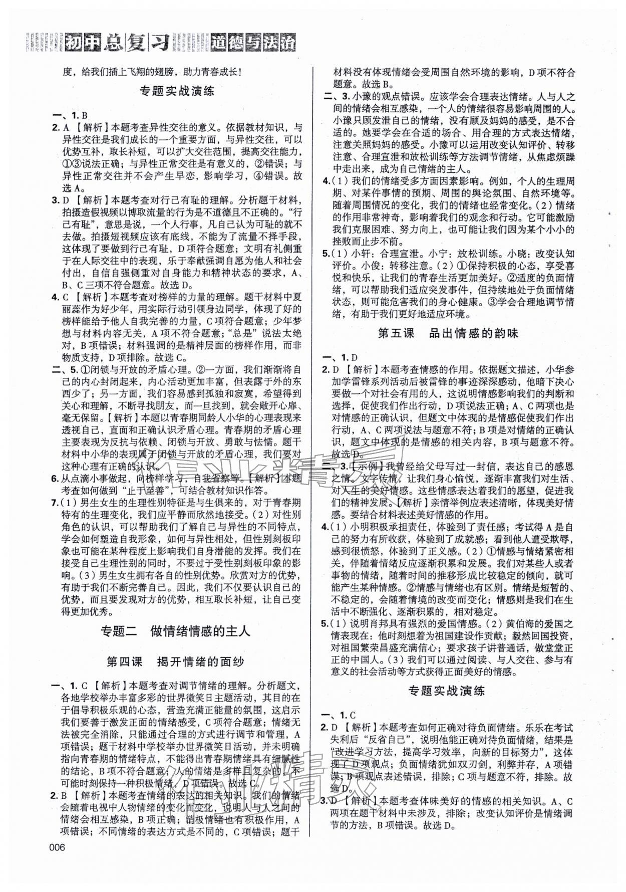 2026年學(xué)習(xí)質(zhì)量監(jiān)測(cè)初中總復(fù)習(xí)道德與法治&nbsp;第6頁(yè)