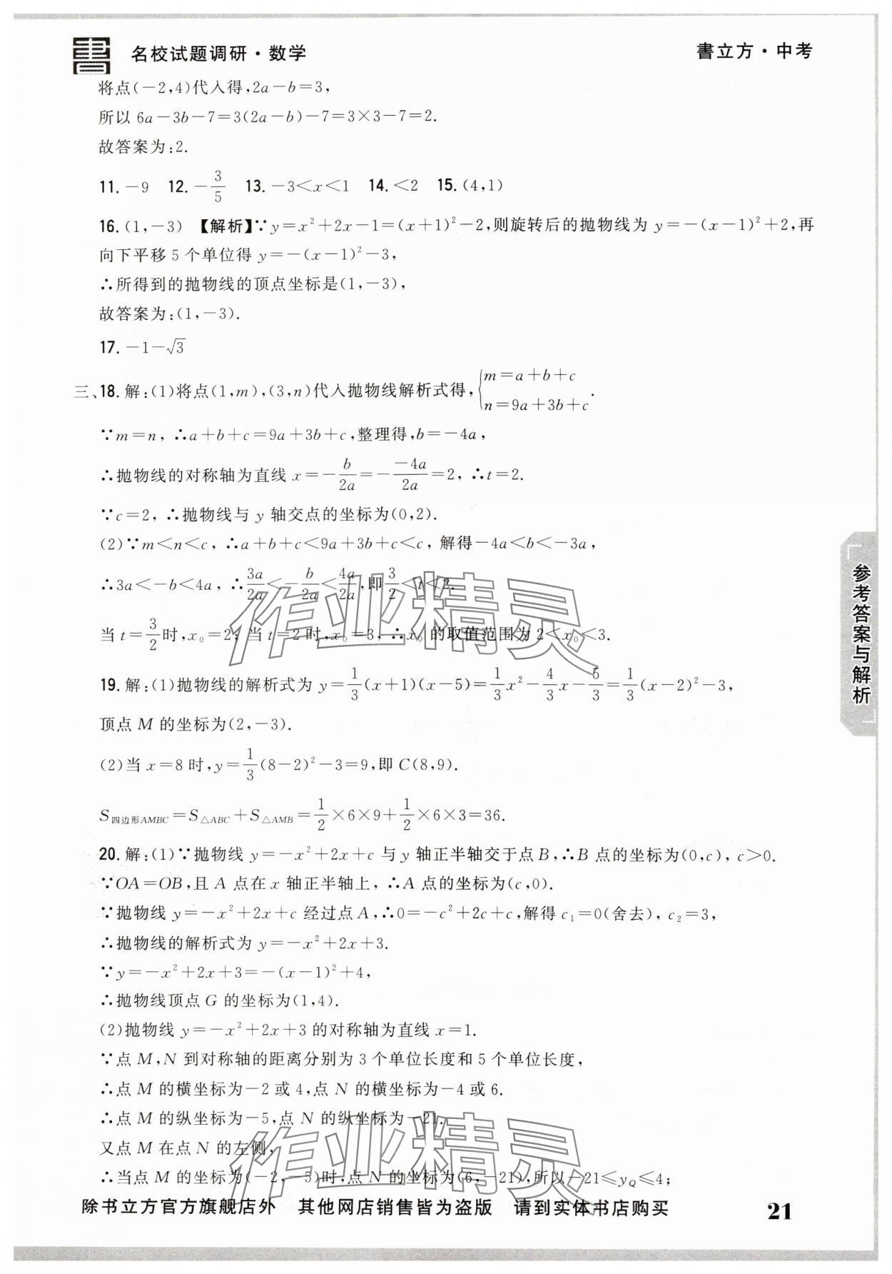 2025年名校試題調研中考總復習數學 第21頁