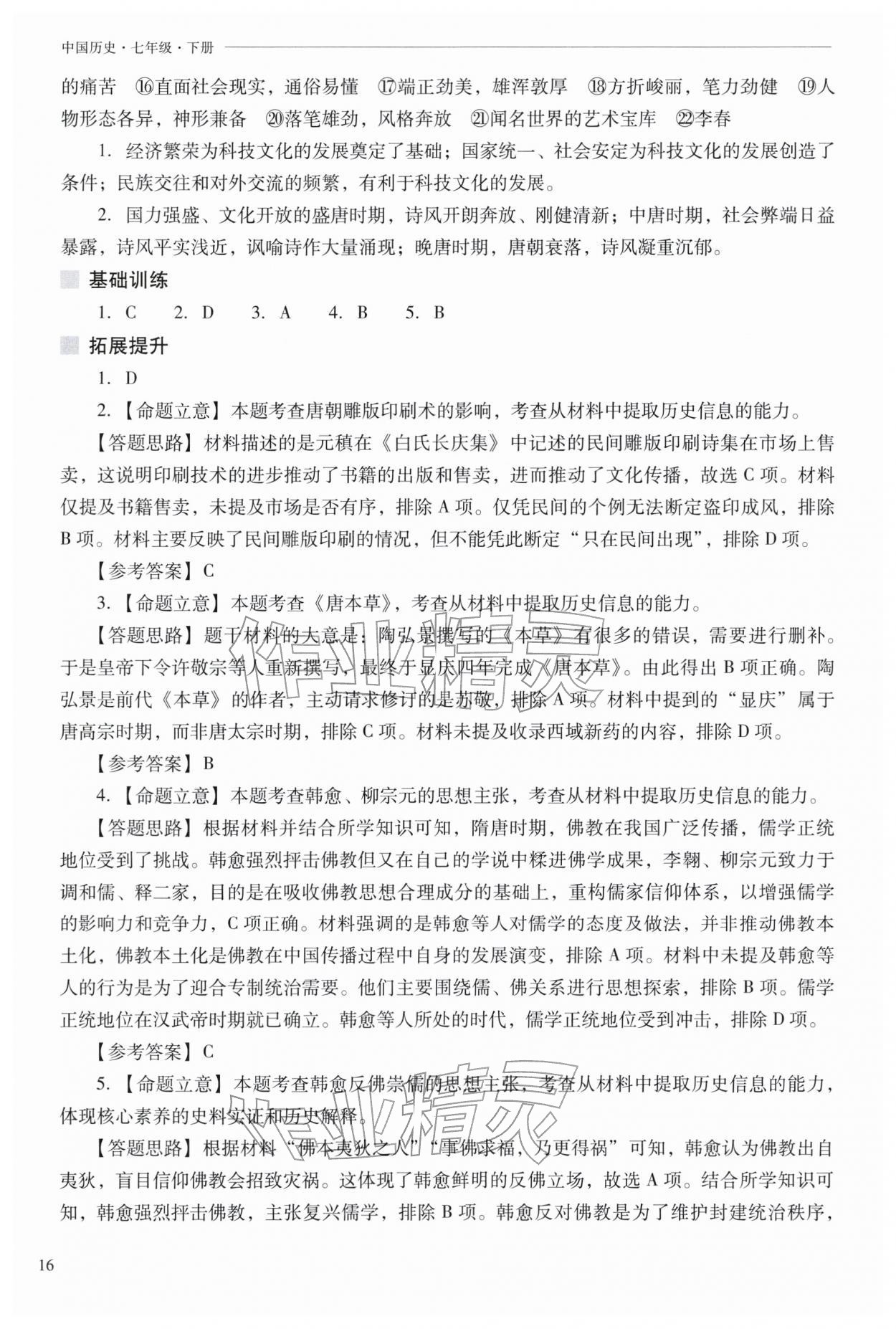 2026年新课程问题解决导学方案七年级历史下册人教版&nbsp;参考答案第16页