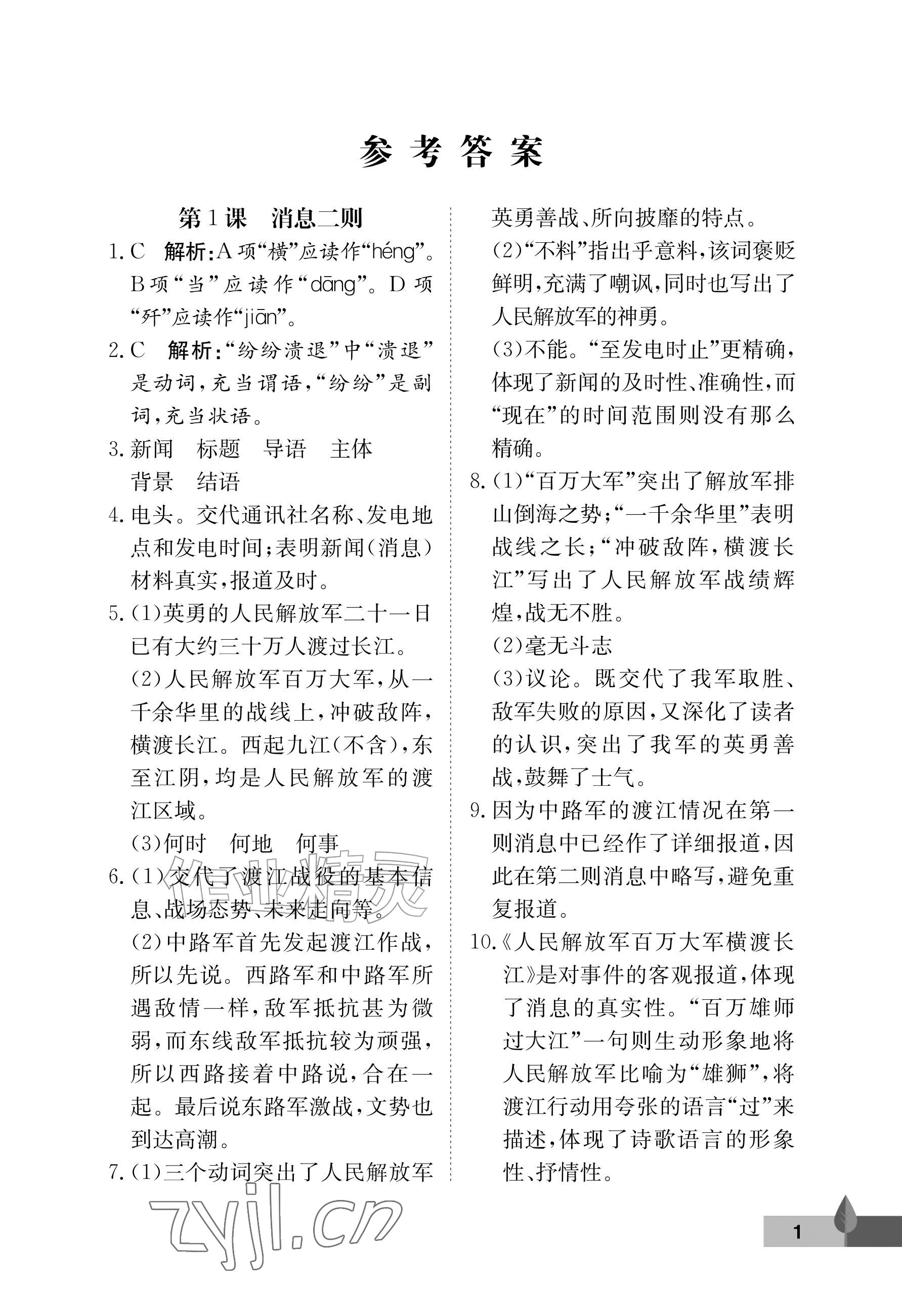 2026年黄冈作业本武汉大学出版社八年级语文上册人教版&nbsp;参考答案第1页