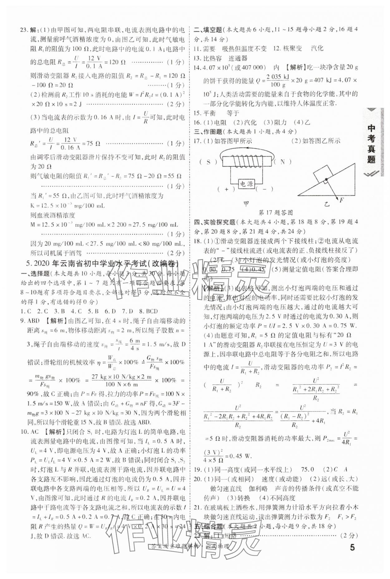 2024年一戰(zhàn)成名中考真題與拓展訓(xùn)練物理云南專版 第5頁