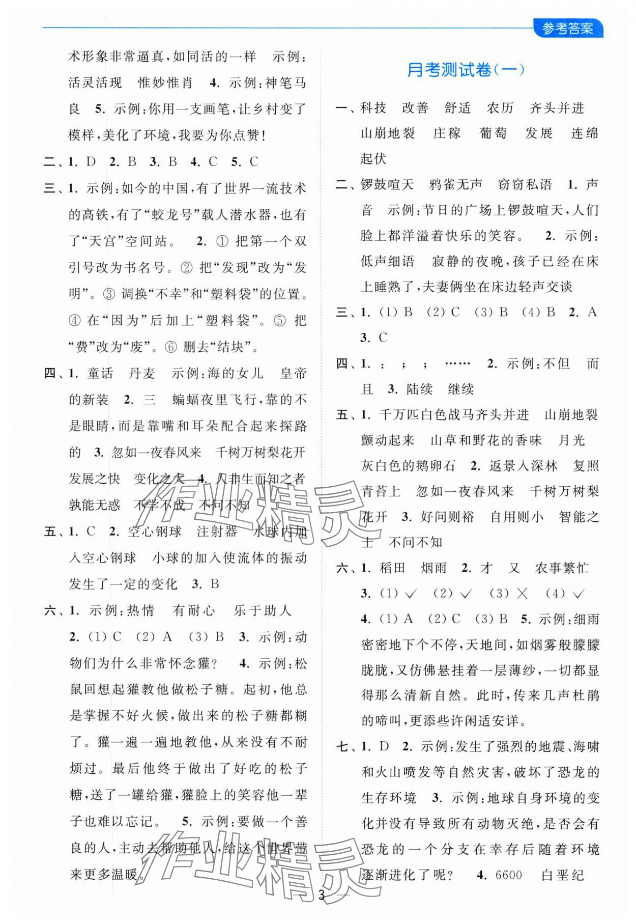 2023年亮點給力全優(yōu)卷霸四年級語文上冊人教版 參考答案第3頁