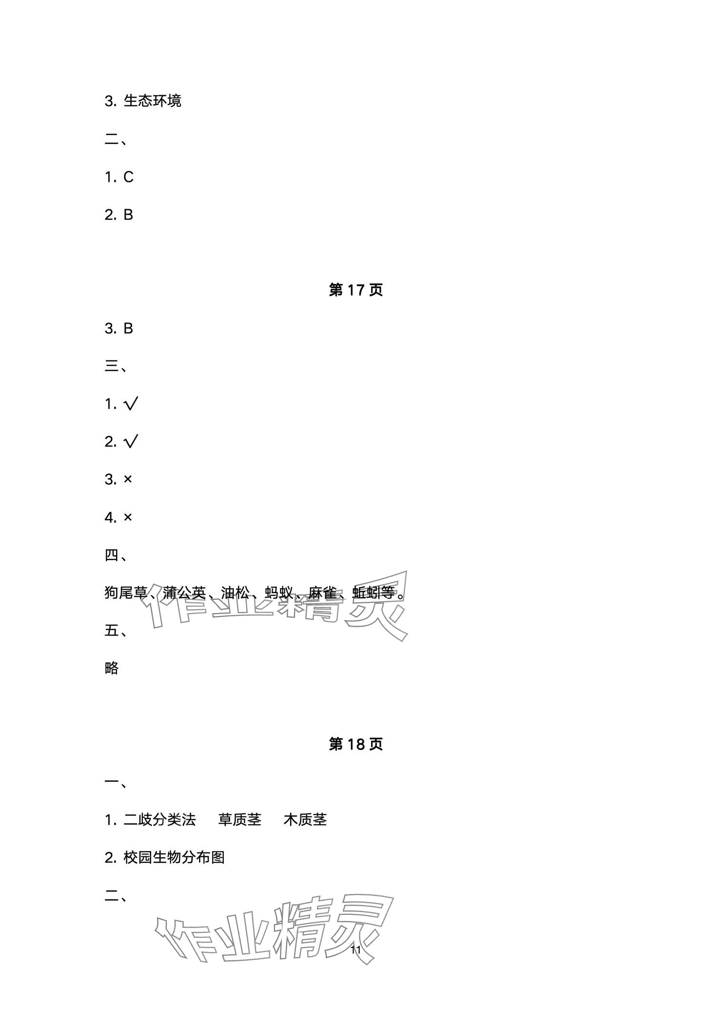 2024年云南省标准教辅同步指导训练与检测六年级科学下册教科版 第11页