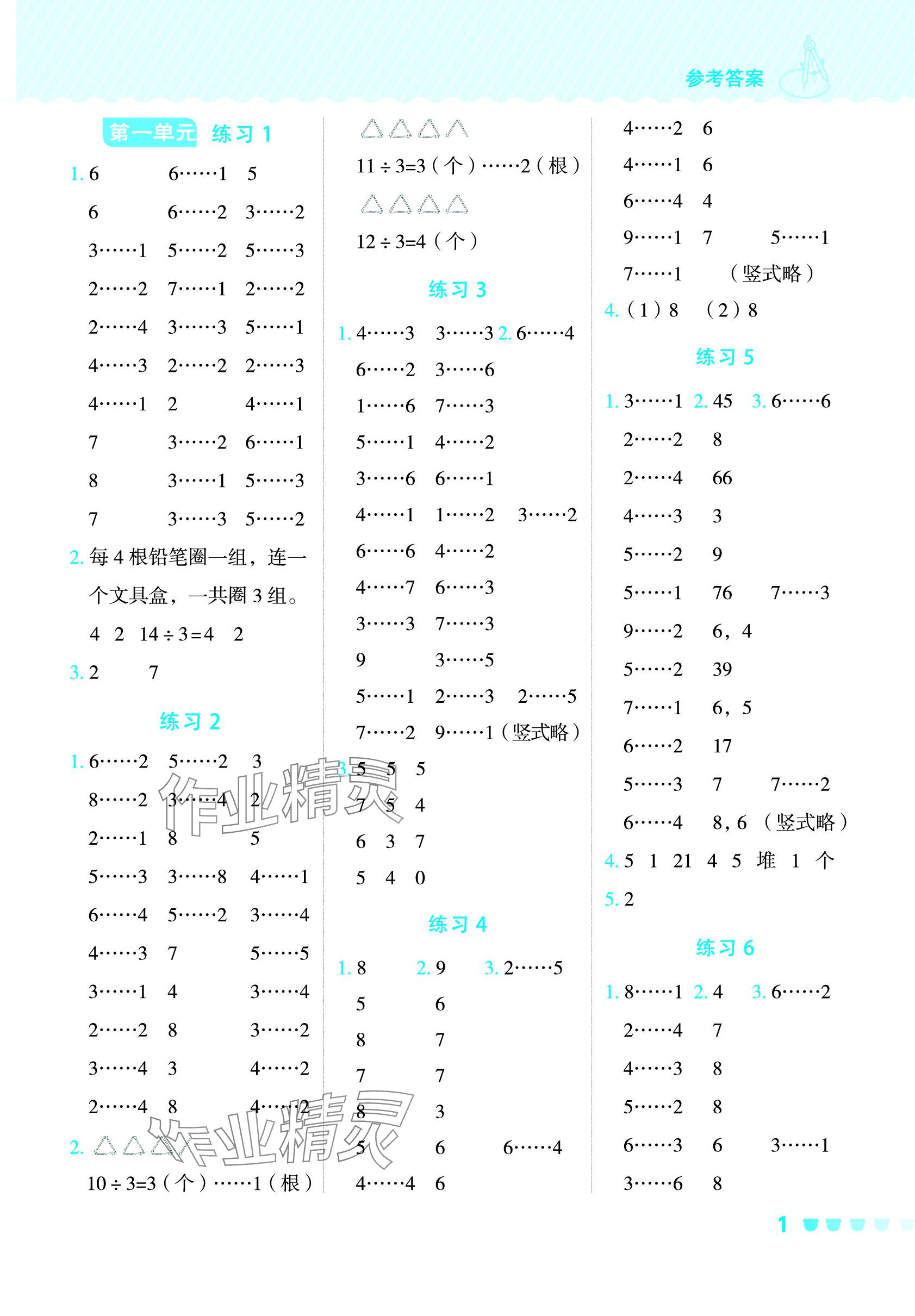 2024年星级口算天天练二年级数学下册青岛版 参考答案第1页