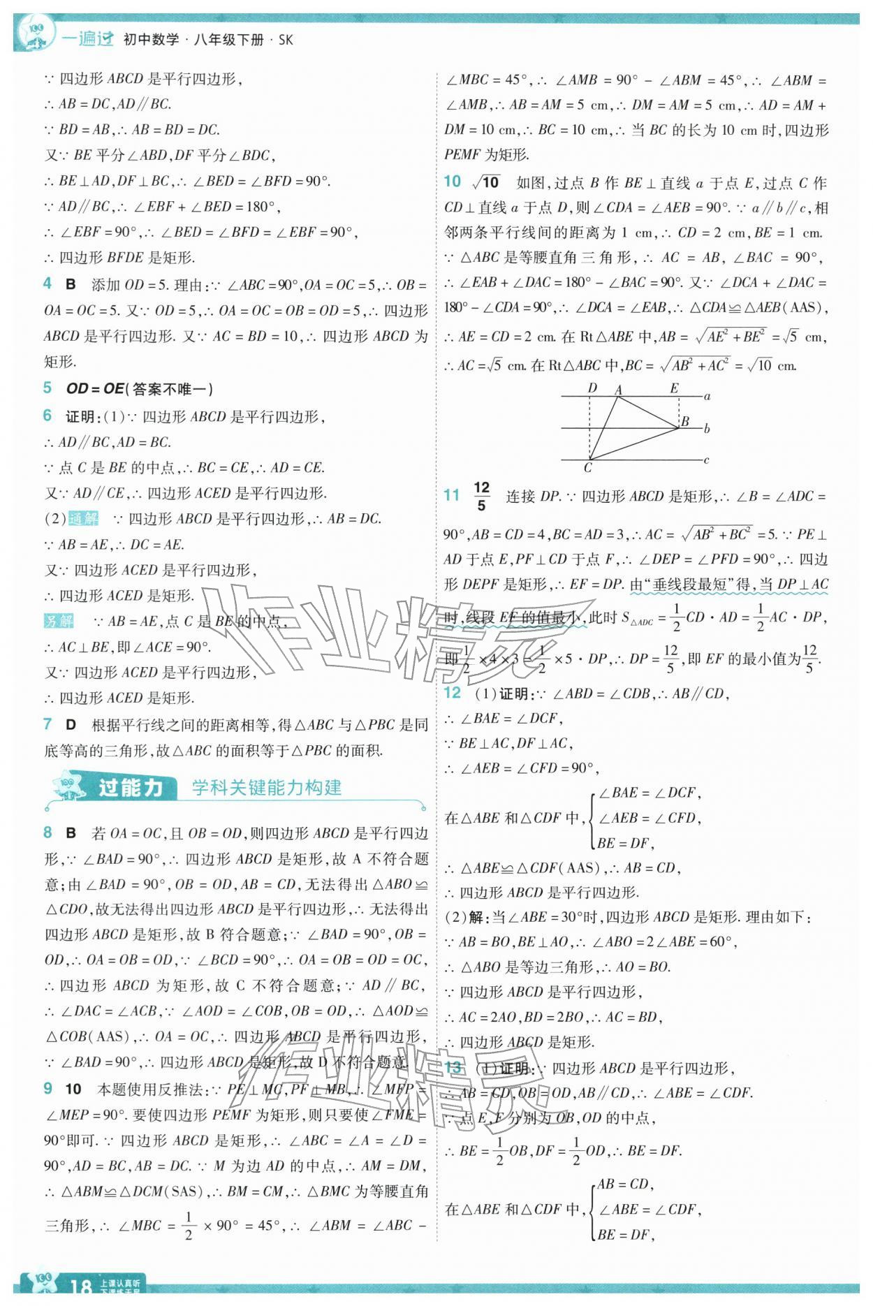 2026年一遍过八年级数学下册苏科版&nbsp;参考答案第20页