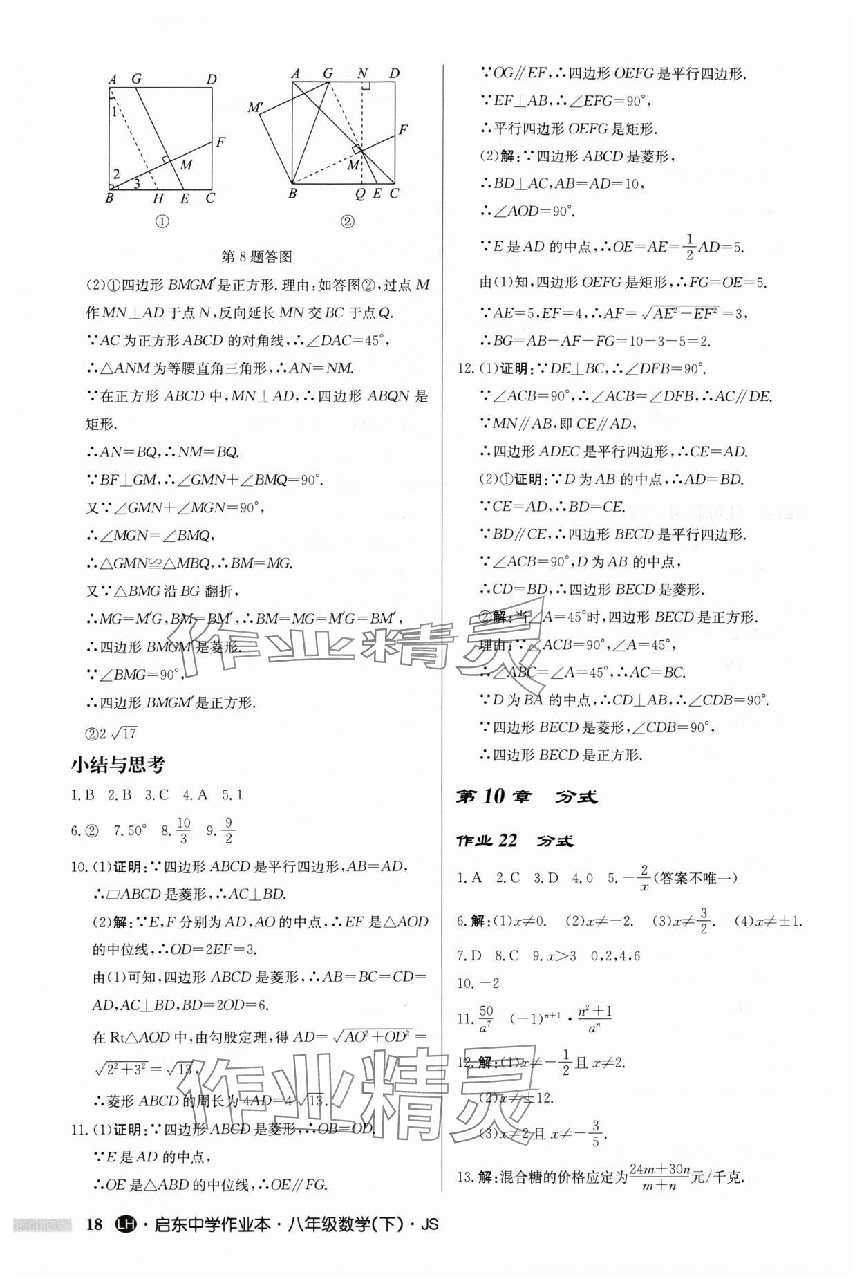 2024年啟東中學(xué)作業(yè)本八年級數(shù)學(xué)下冊蘇科版連淮專版 第18頁