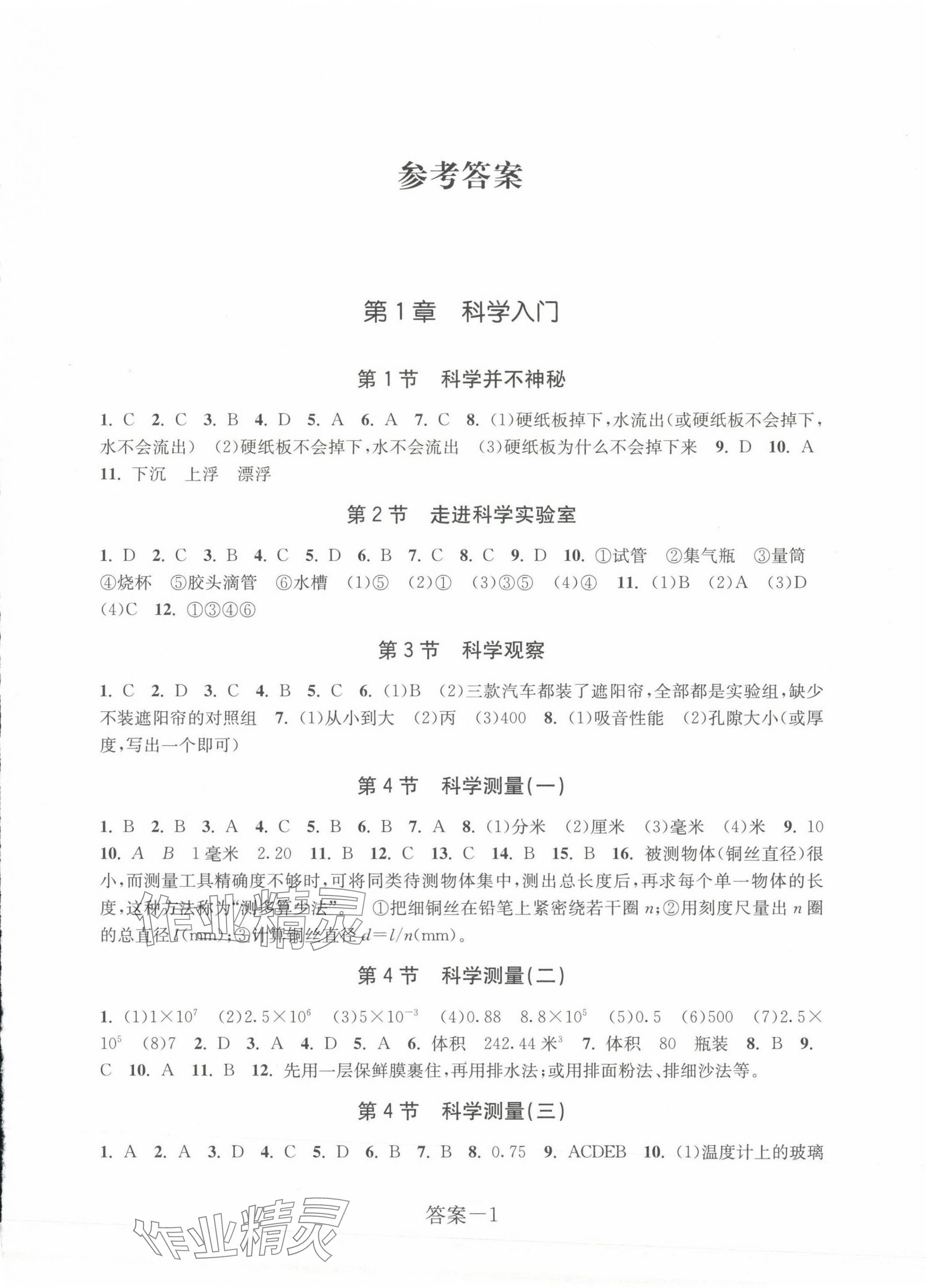 2023年學評手冊七年級科學上冊浙教版 第1頁