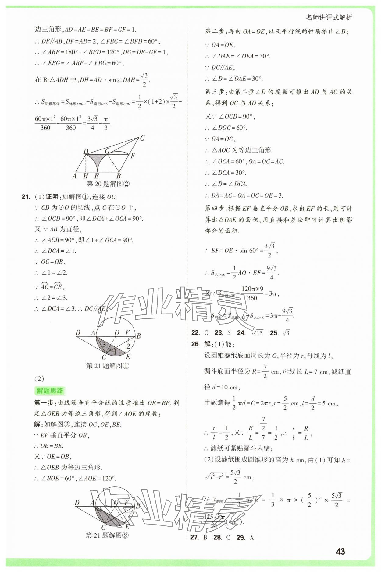 2025年萬唯中考真題分類中考數(shù)學(xué) 參考答案第43頁