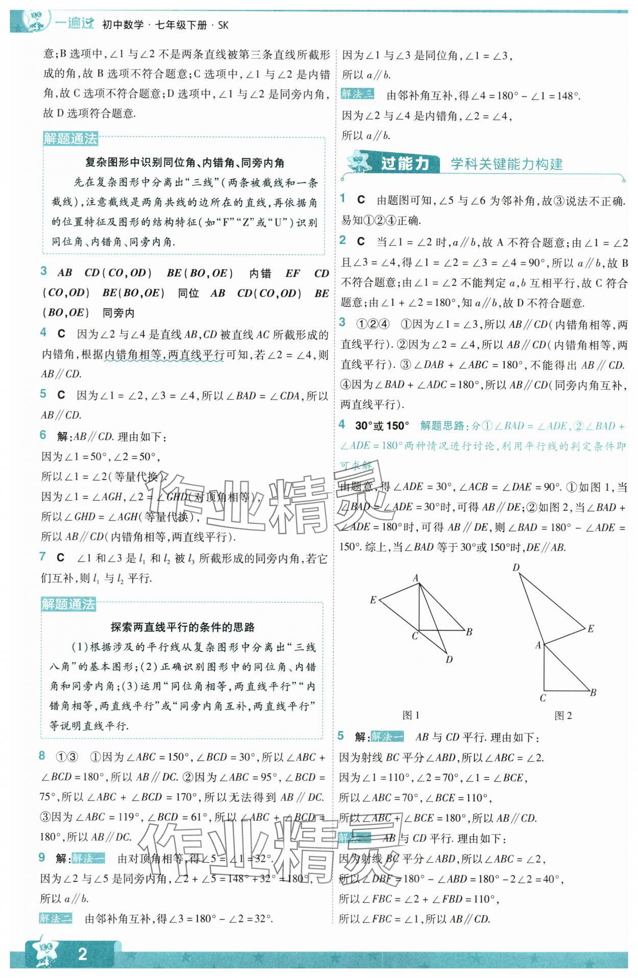 2024年一遍過七年級初中數(shù)學(xué)下冊蘇科版 第2頁