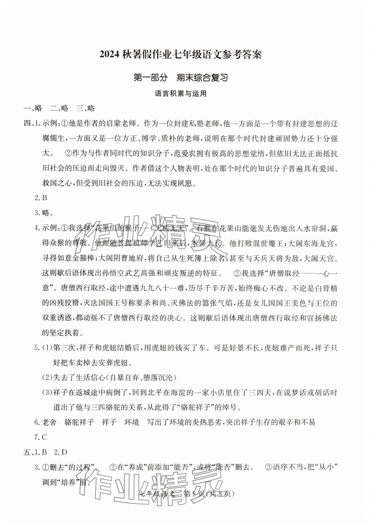 2024年暑假作業(yè)延邊教育出版社七年級合訂本A版河南專版 參考答案第1頁