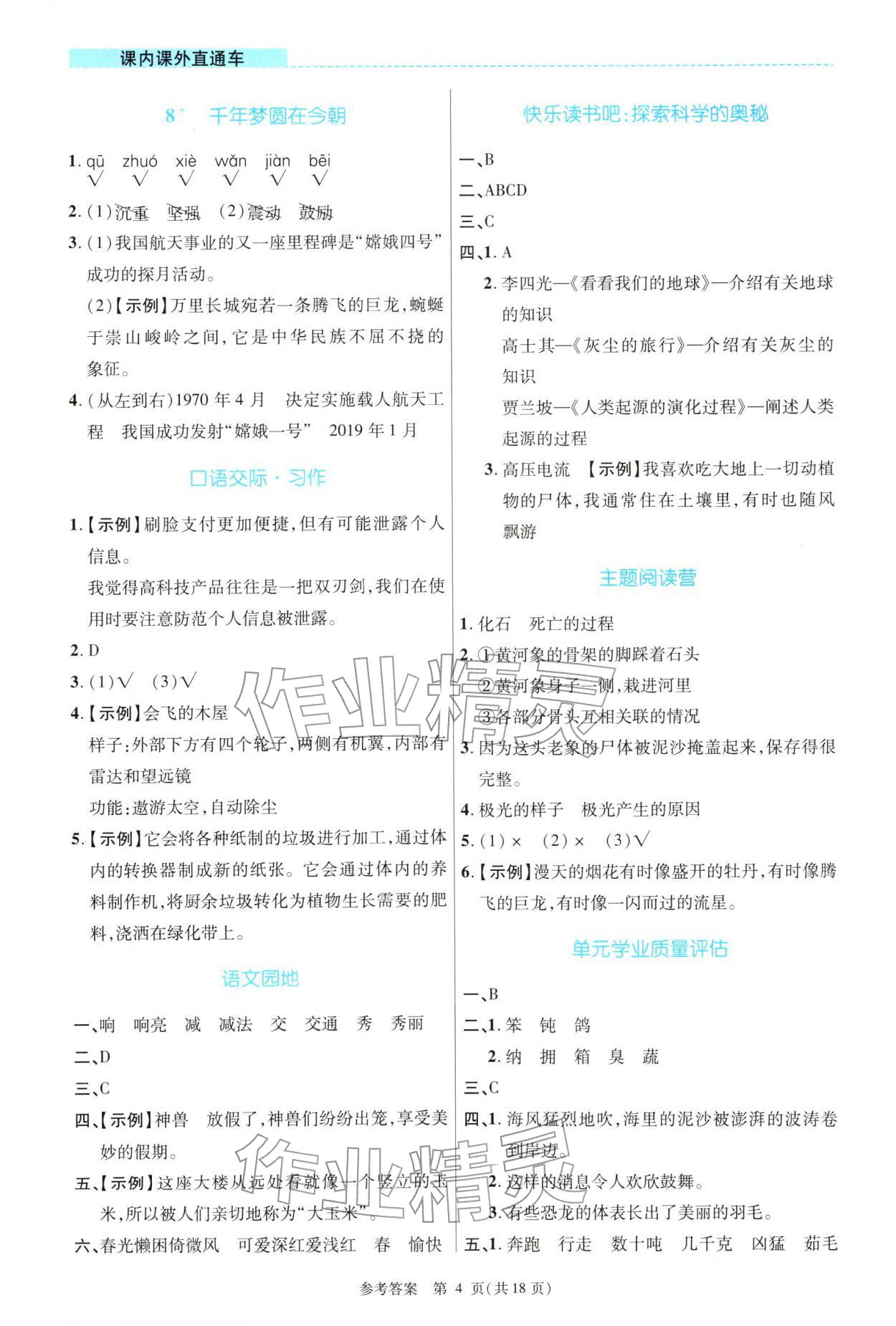 2026年课内课外直通车四年级语文下册人教版河南专版&nbsp;参考答案第4页