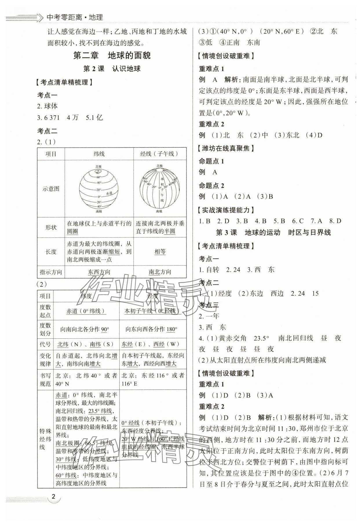 2024年中考零距離地理濰坊專版 第2頁