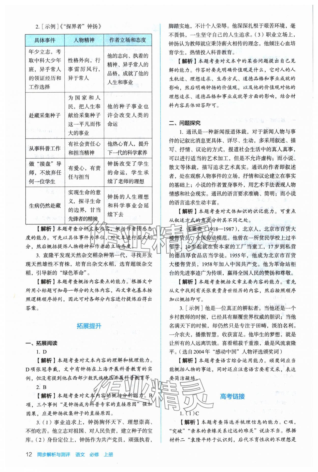 2024年人教金學(xué)典同步解析與測評(píng)高中語文必修上冊(cè)人教版 參考答案第12頁