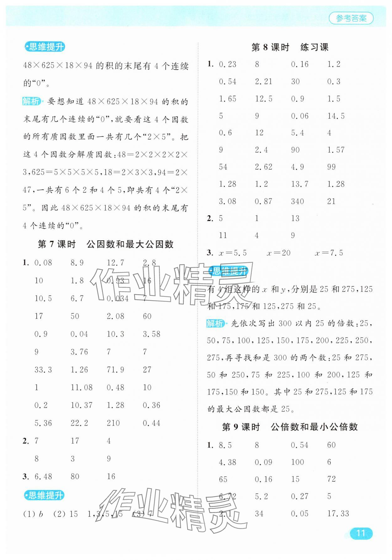 2025年亮點(diǎn)給力計(jì)算天天練五年級數(shù)學(xué)下冊蘇教版 第11頁