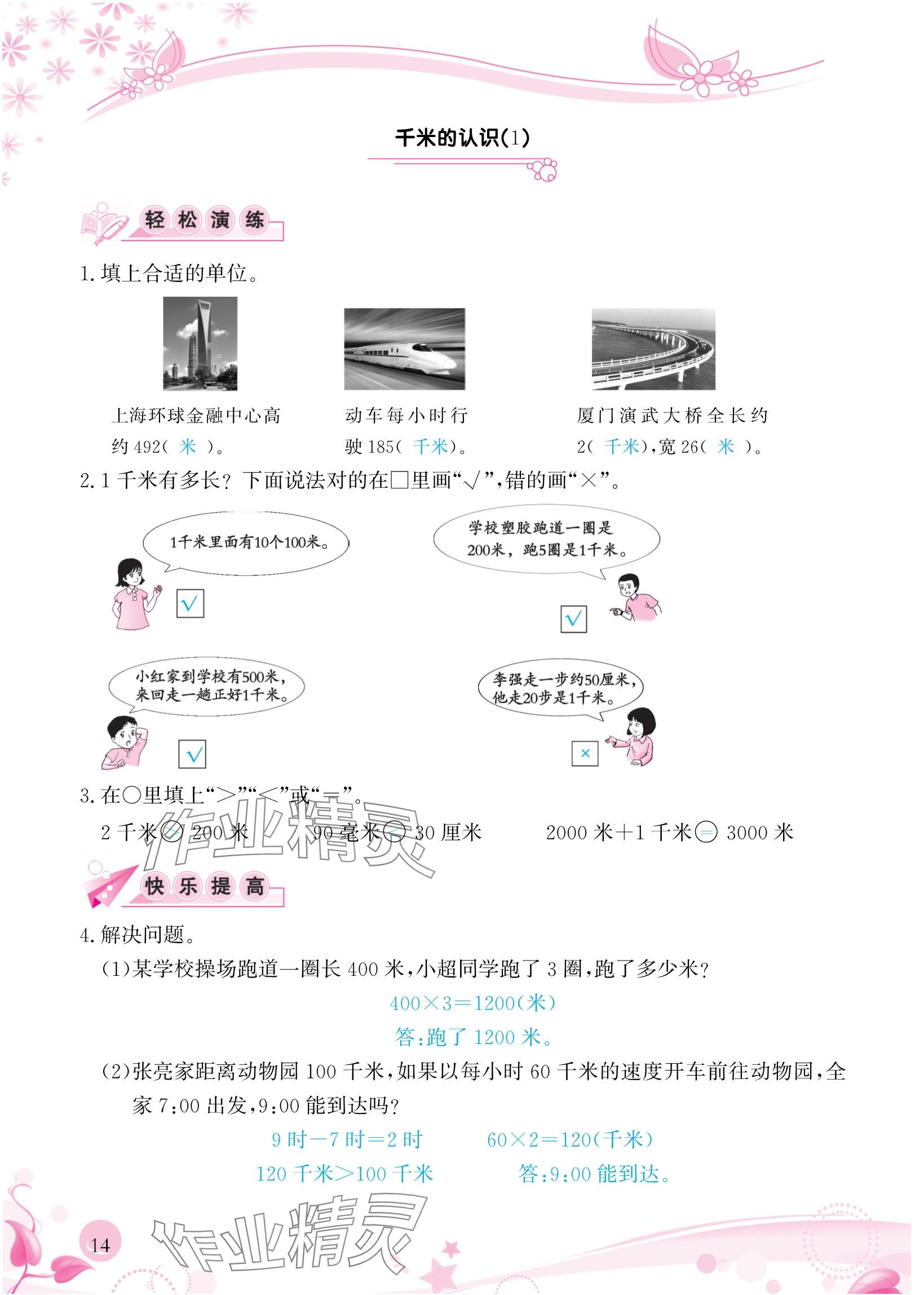 2024年小学生学习指导丛书三年级数学上册人教版 参考答案第14页