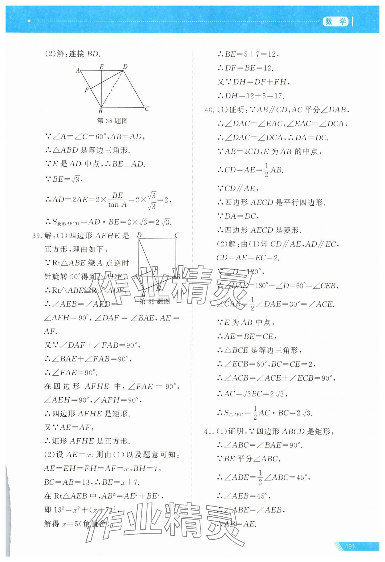 2025年資源與評價中考全程總復習數學中考B版 參考答案第19頁