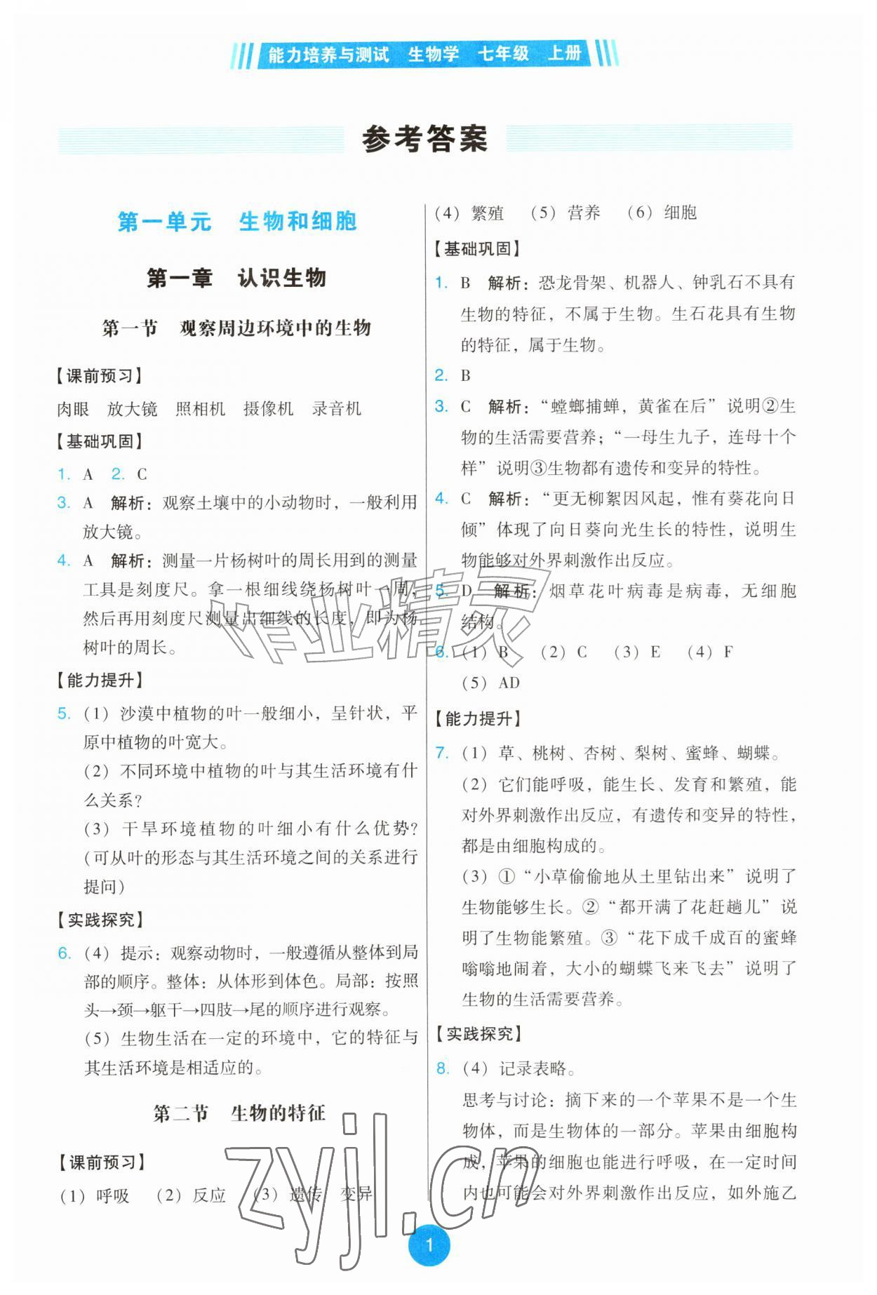 2026年能力培养与测试七年级生物上册人教版&nbsp;第1页