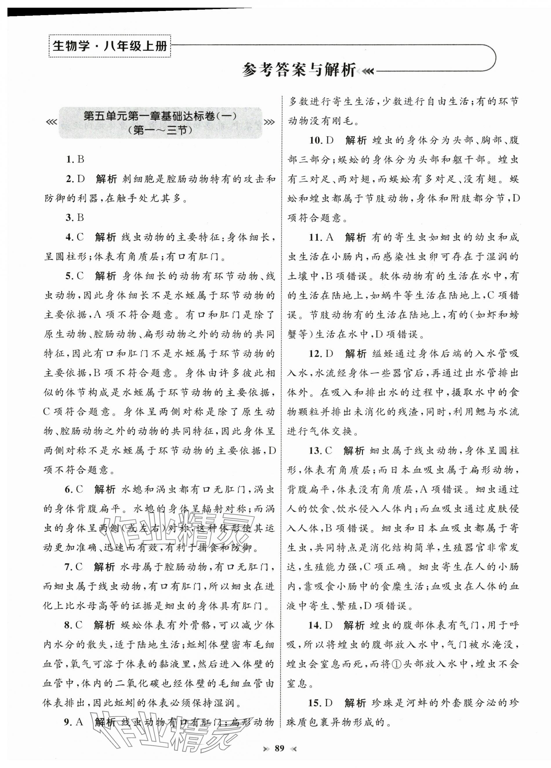 2024年學習目標與檢測同步測試卷八年級生物上冊人教版 第1頁