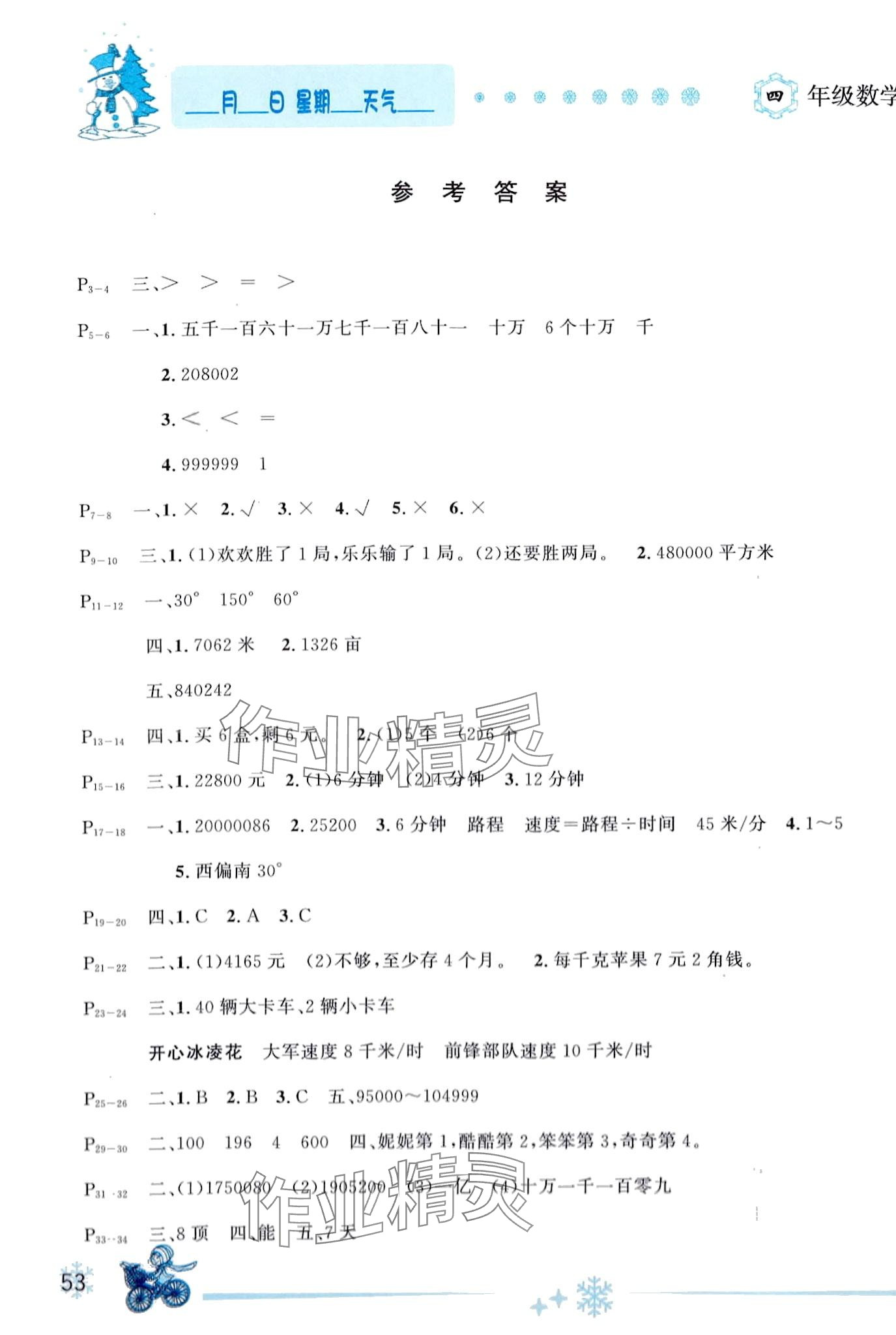 2024年優(yōu)秀生快樂假期每一天全新寒假作業(yè)本四年級(jí)數(shù)學(xué)北師大版 第1頁