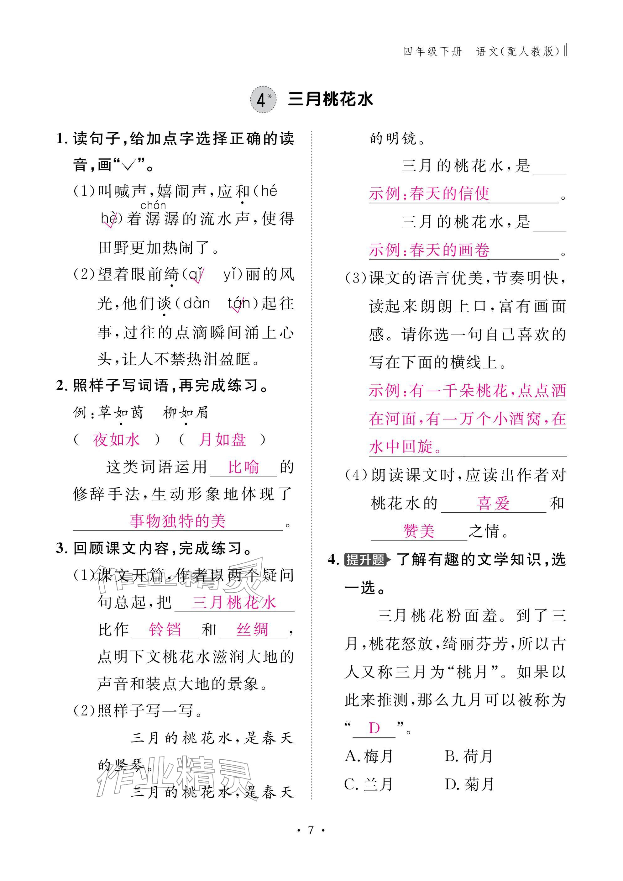 2026年作业本江西教育出版社四年级语文下册人教版&nbsp;参考答案第7页