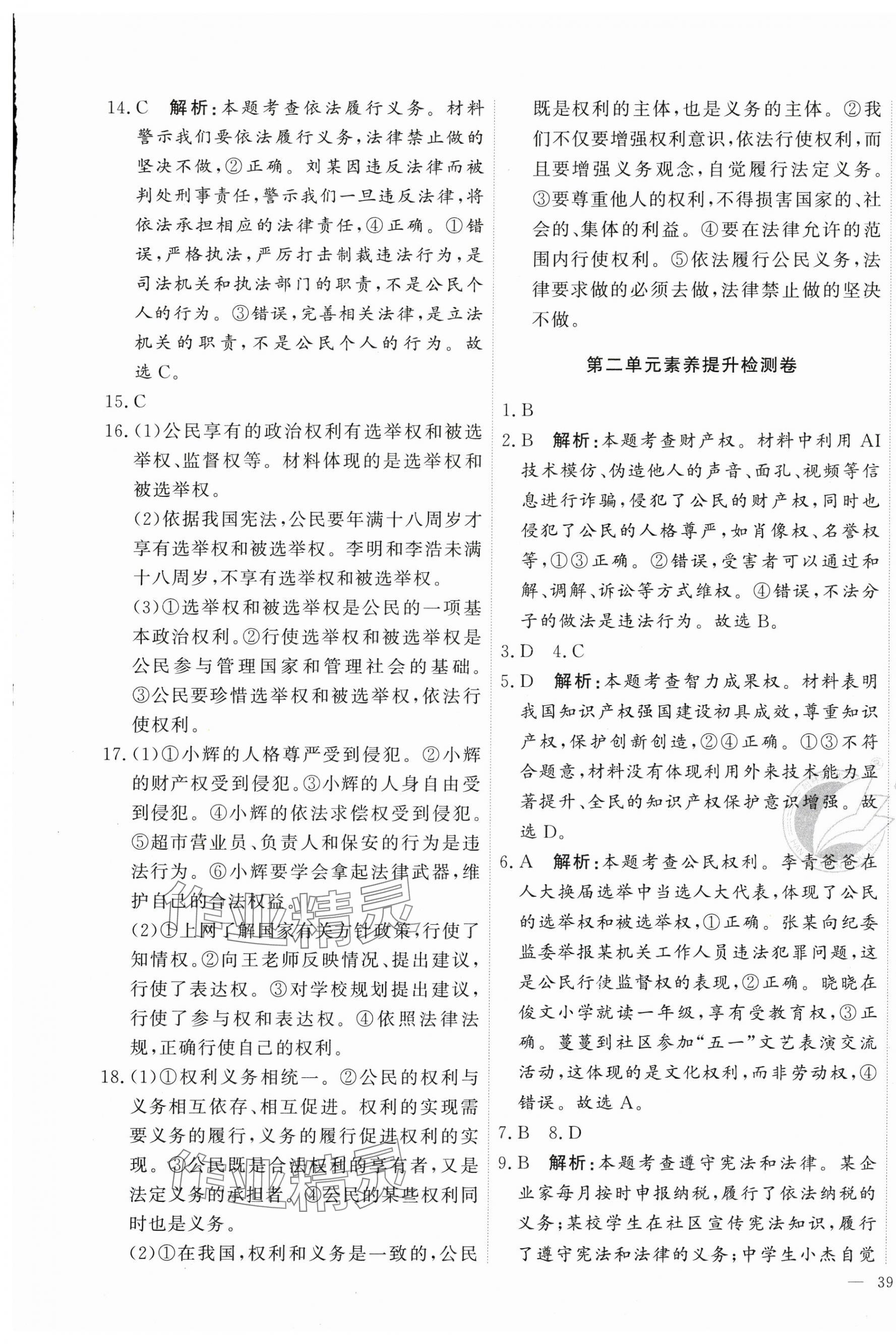 2025年優加密卷八年級道德與法治下冊人教版&nbsp;第5頁