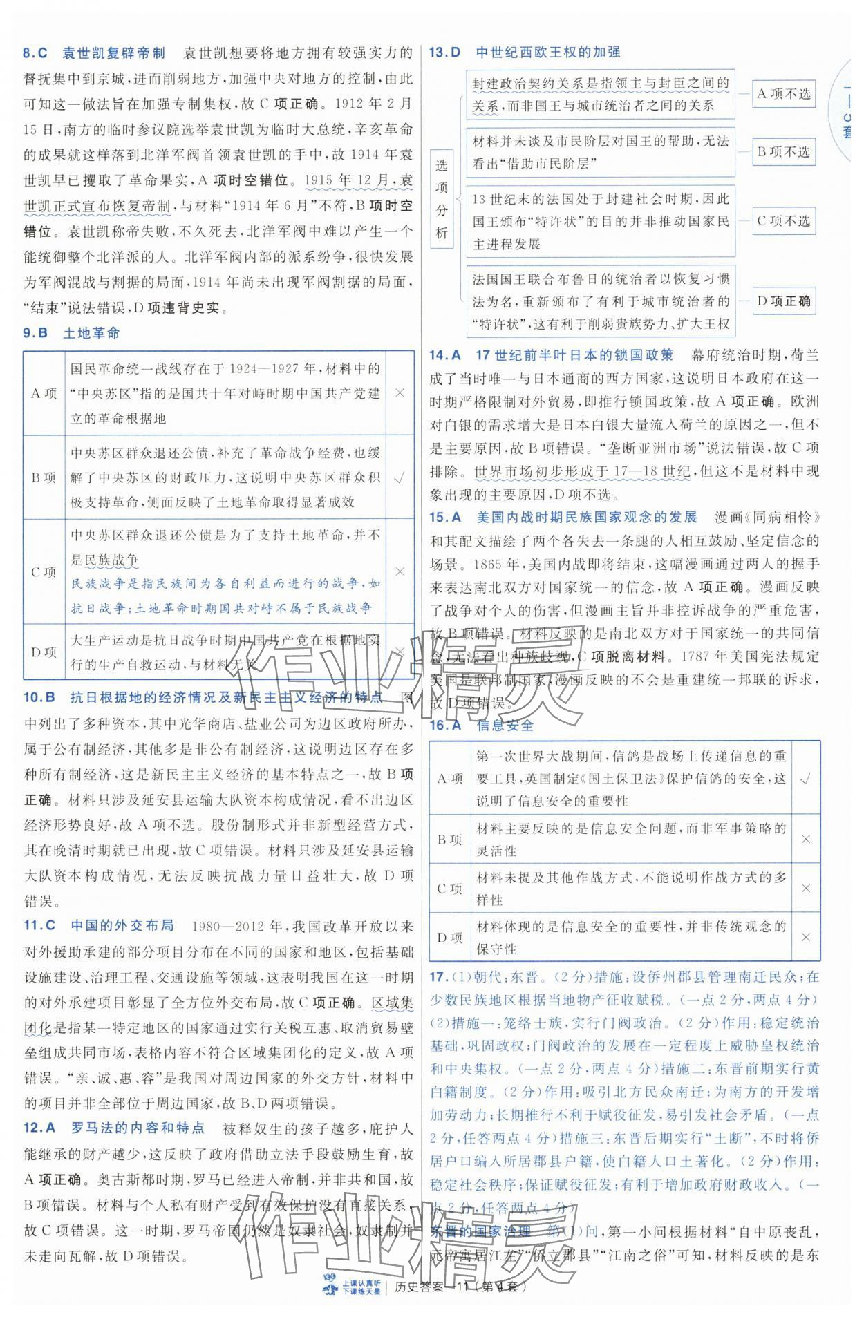 2025年高考沖刺優(yōu)秀模擬試卷匯編45套歷史 第11頁
