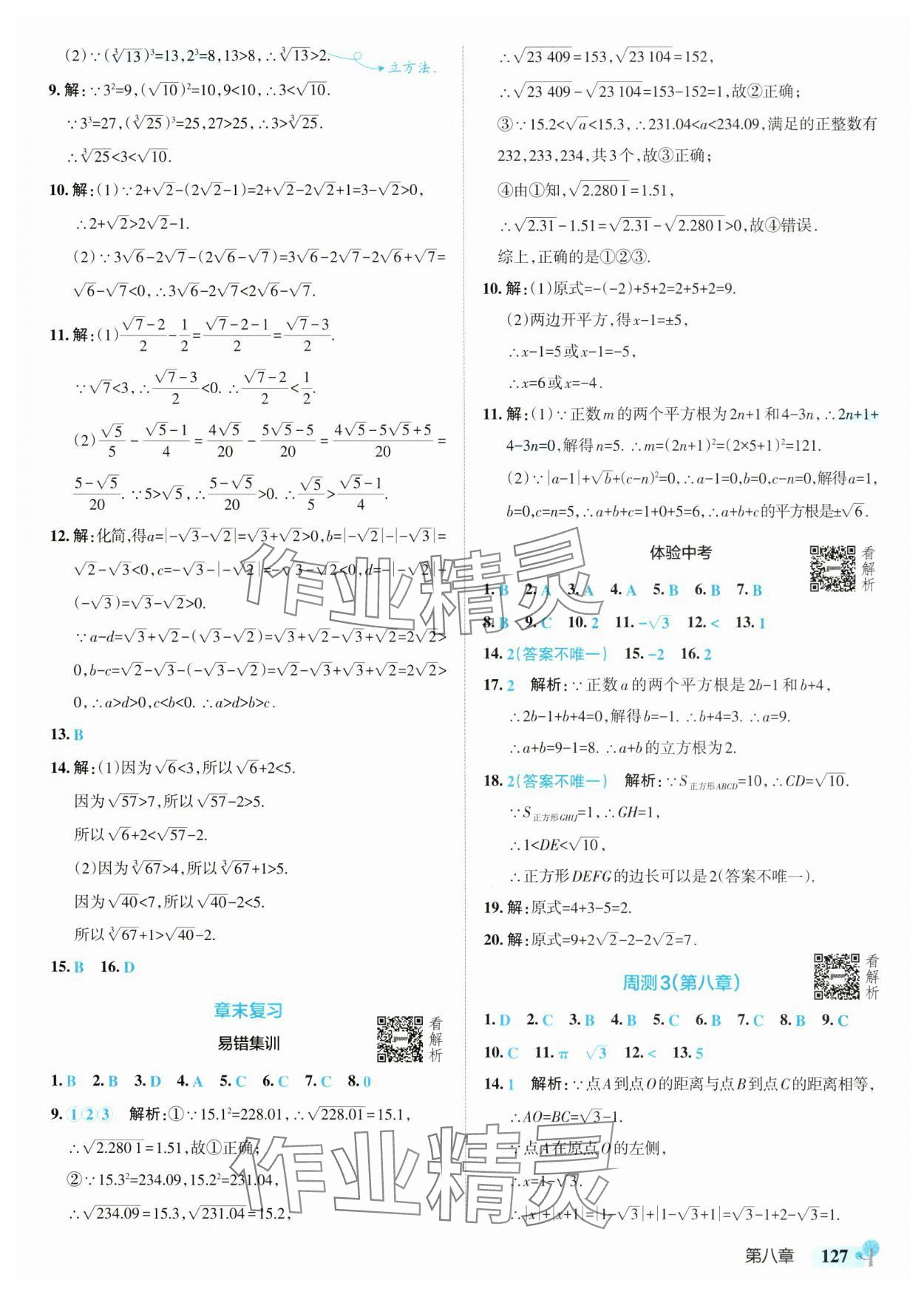 2025年初中學霸創新題七年級數學下冊人教版 參考答案第13頁