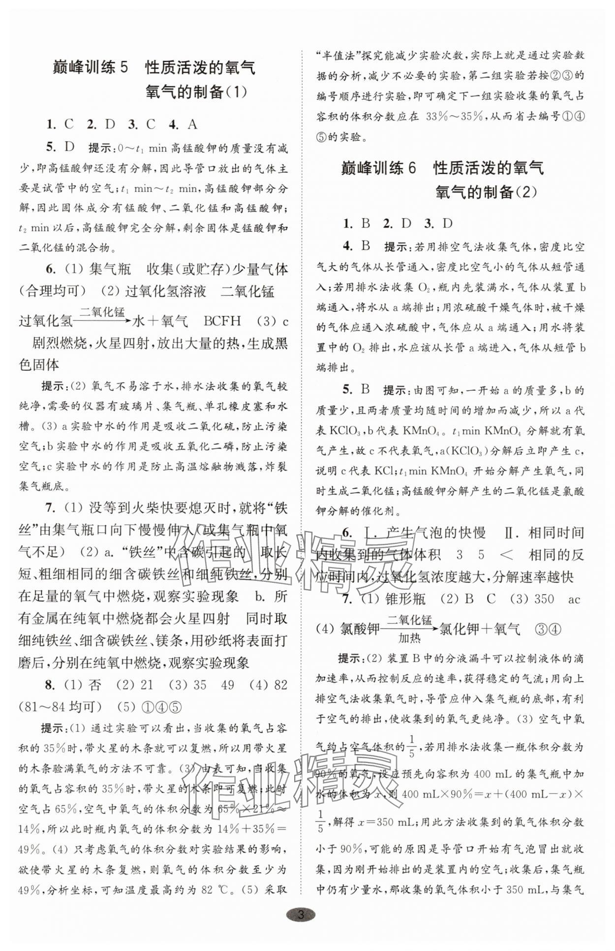 2025年初中化學(xué)小題狂做九年級(jí)上冊(cè)滬教版巔峰版 參考答案第3頁
