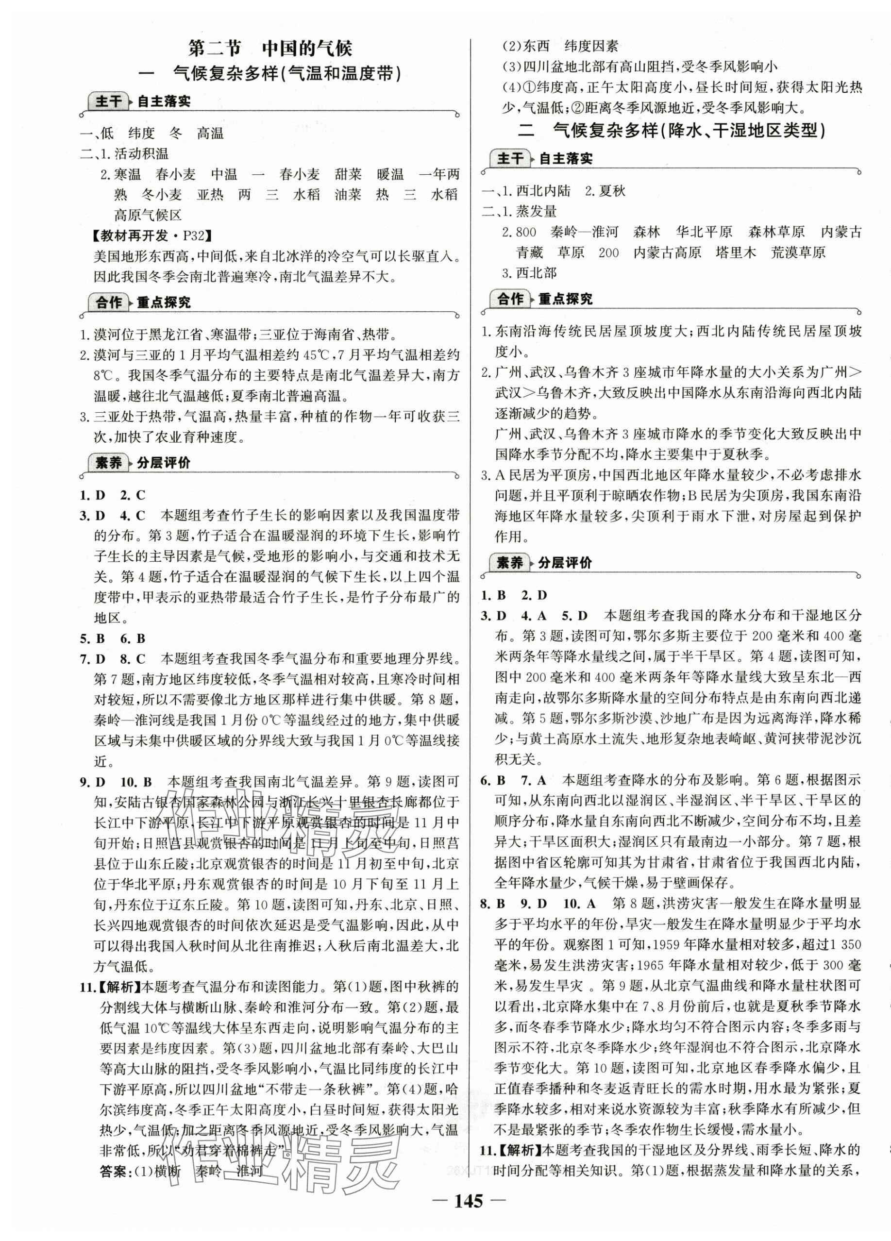 2025年世紀金榜金榜學案八年級地理上冊湘教版 第5頁
