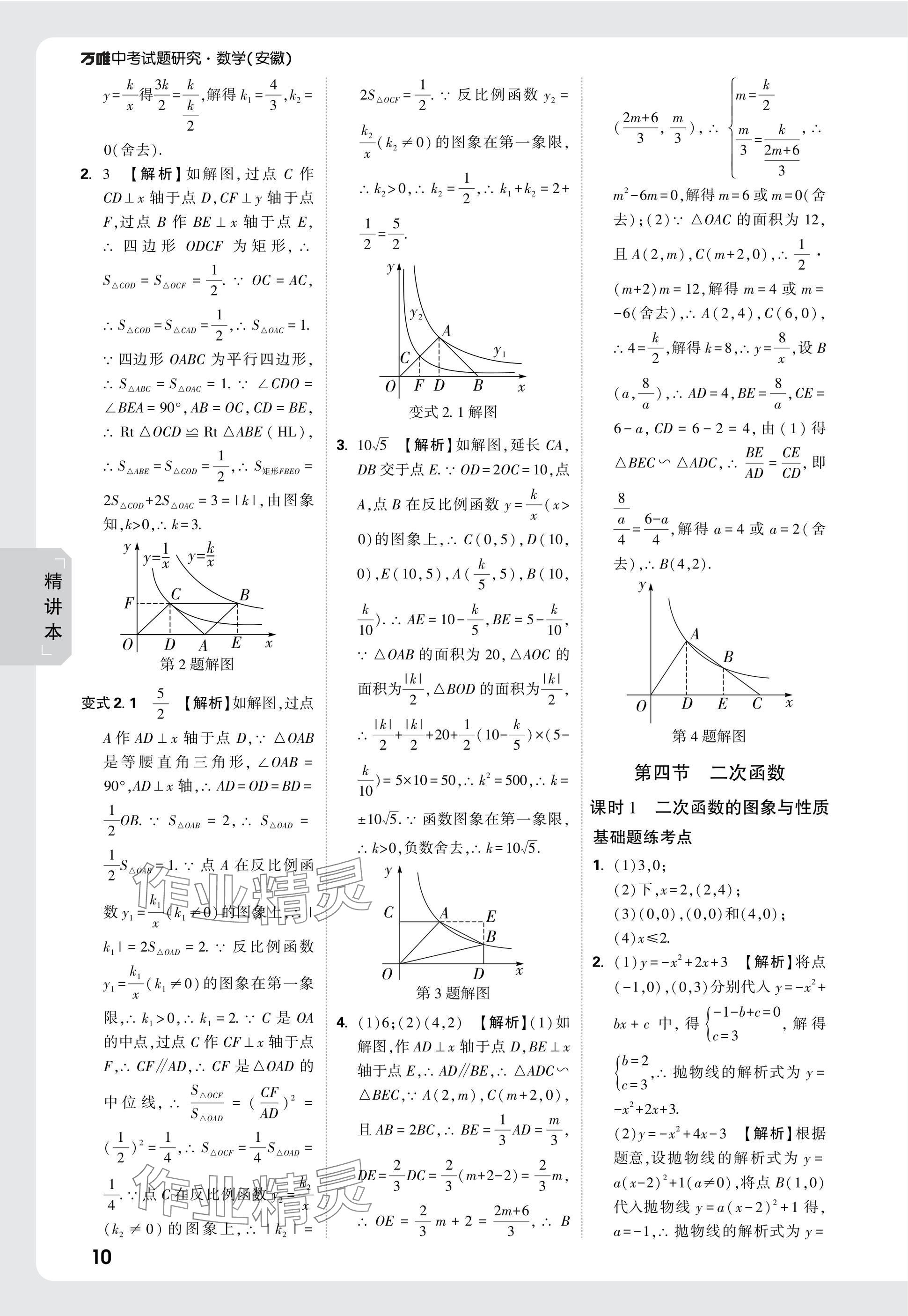 2025年萬唯中考試題研究九年級(jí)數(shù)學(xué)安徽專版 參考答案第10頁