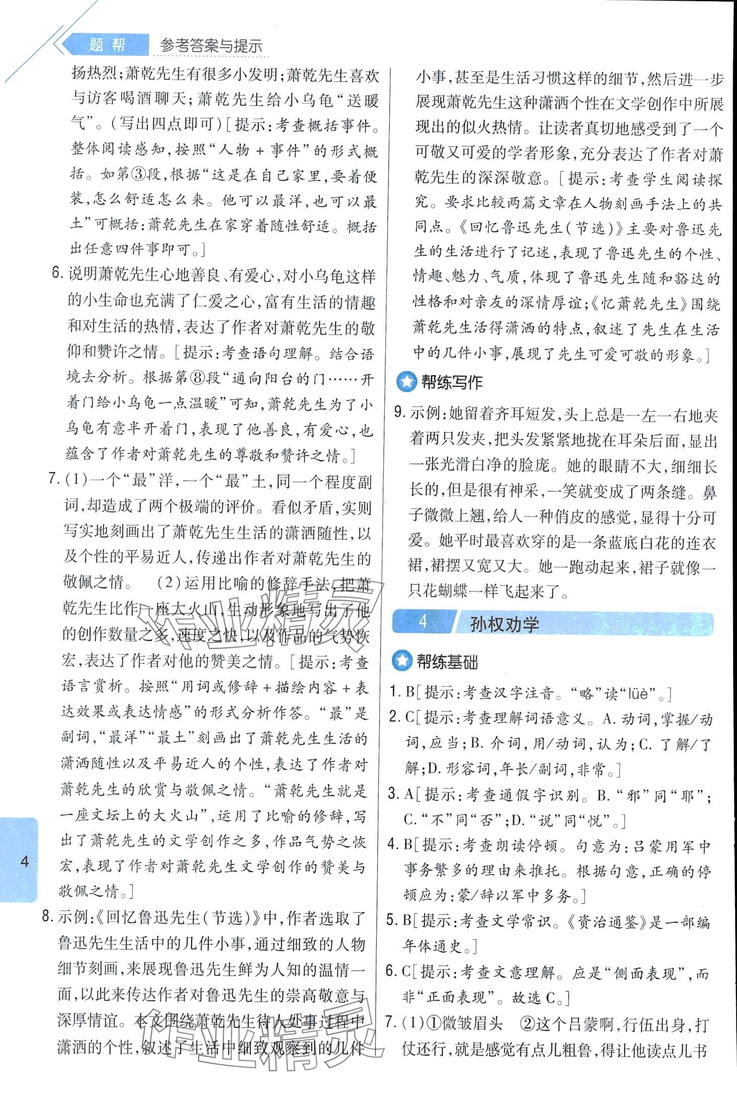 2024年題幫七年級(jí)語文下冊(cè)人教版&nbsp;第4頁