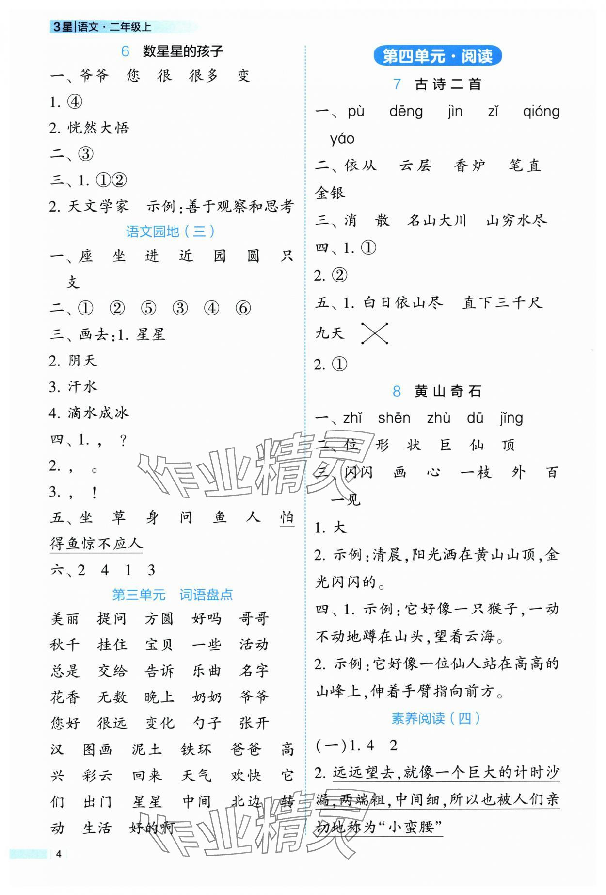 2025年经纶学典学霸课时作业二年级语文上册人教版 第4页