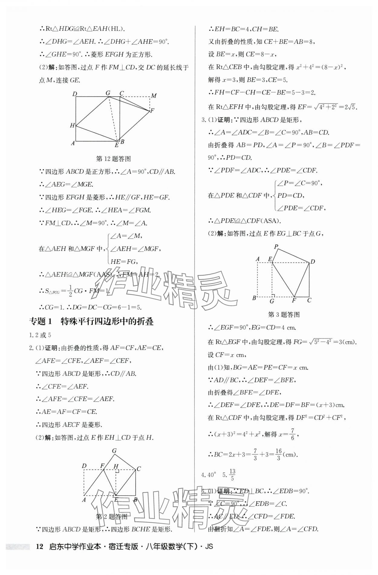 2024年启东中学作业本八年级数学下册苏科版宿迁专版 第12页