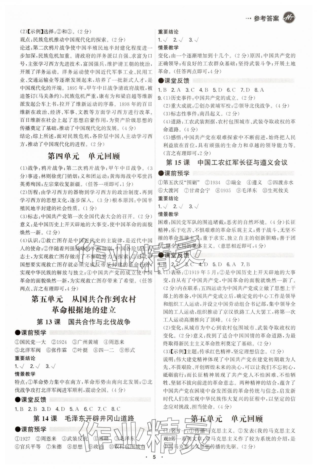 2025年学霸智慧课堂八年级历史上册人教版&nbsp;参考答案第4页