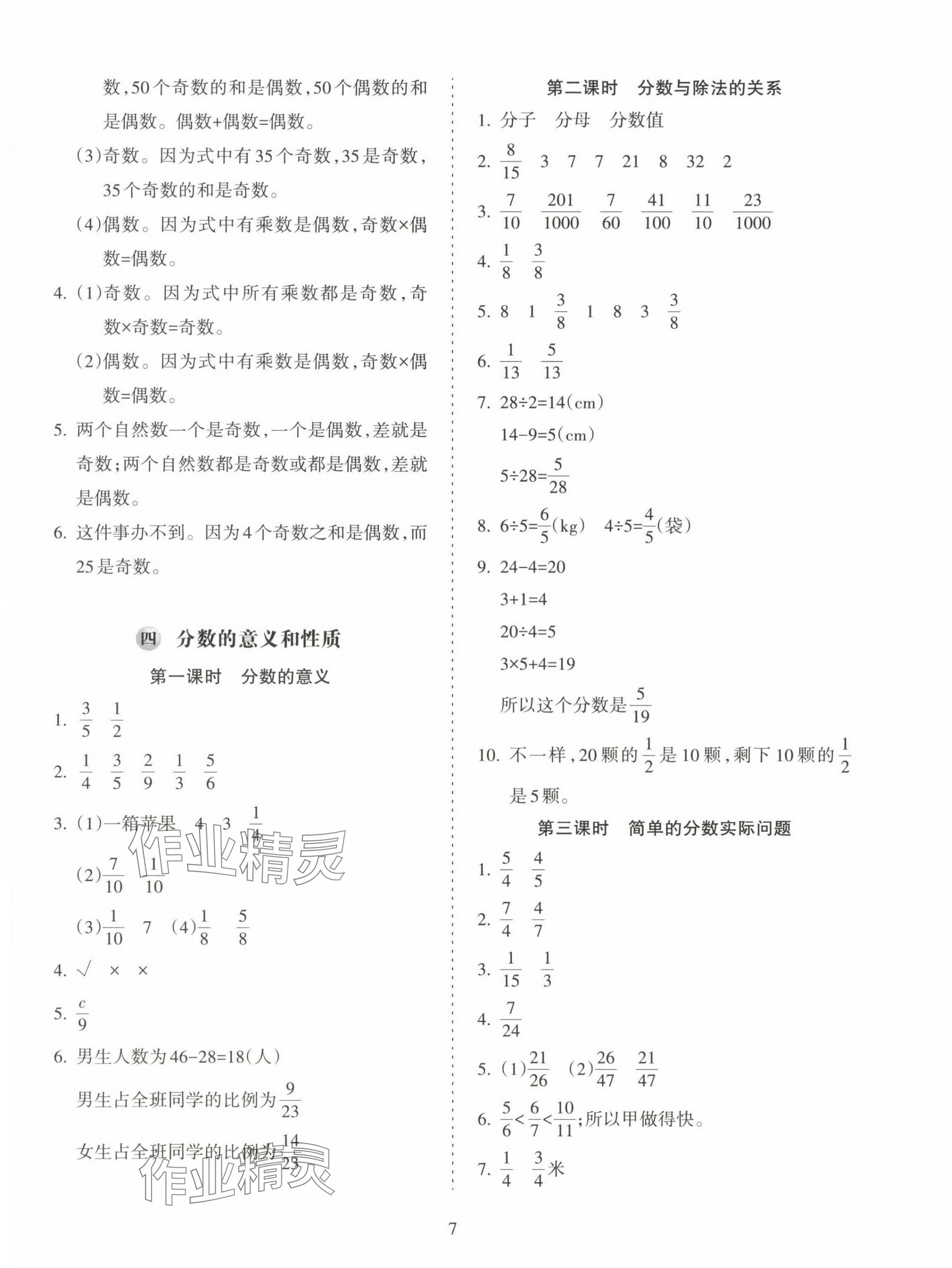 2025年金椰風(fēng)新課程同步練五年級(jí)數(shù)學(xué)下冊(cè)蘇教版 參考答案第7頁(yè)