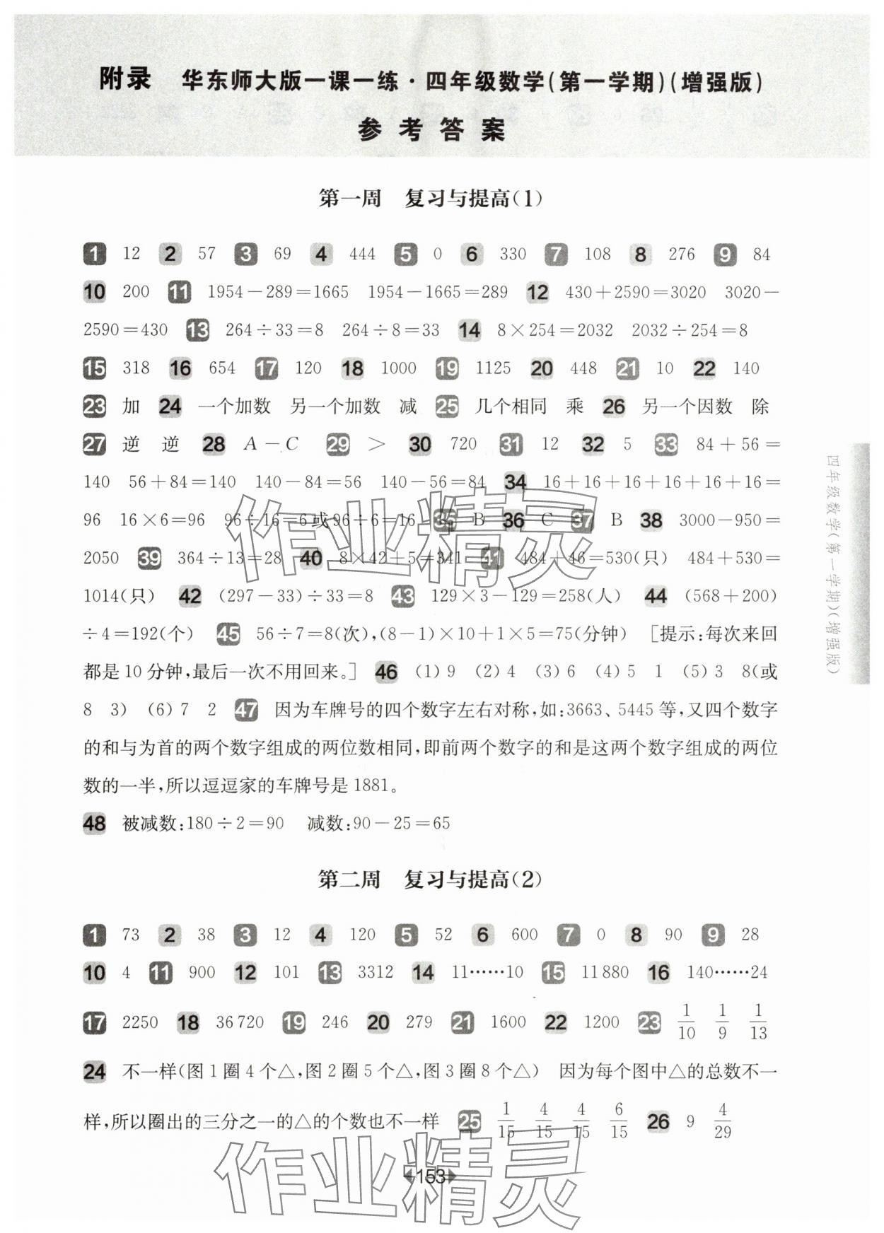 2025年華東師大版一課一練四年級(jí)數(shù)學(xué)上冊(cè)滬教版五四制增強(qiáng)版 參考答案第1頁