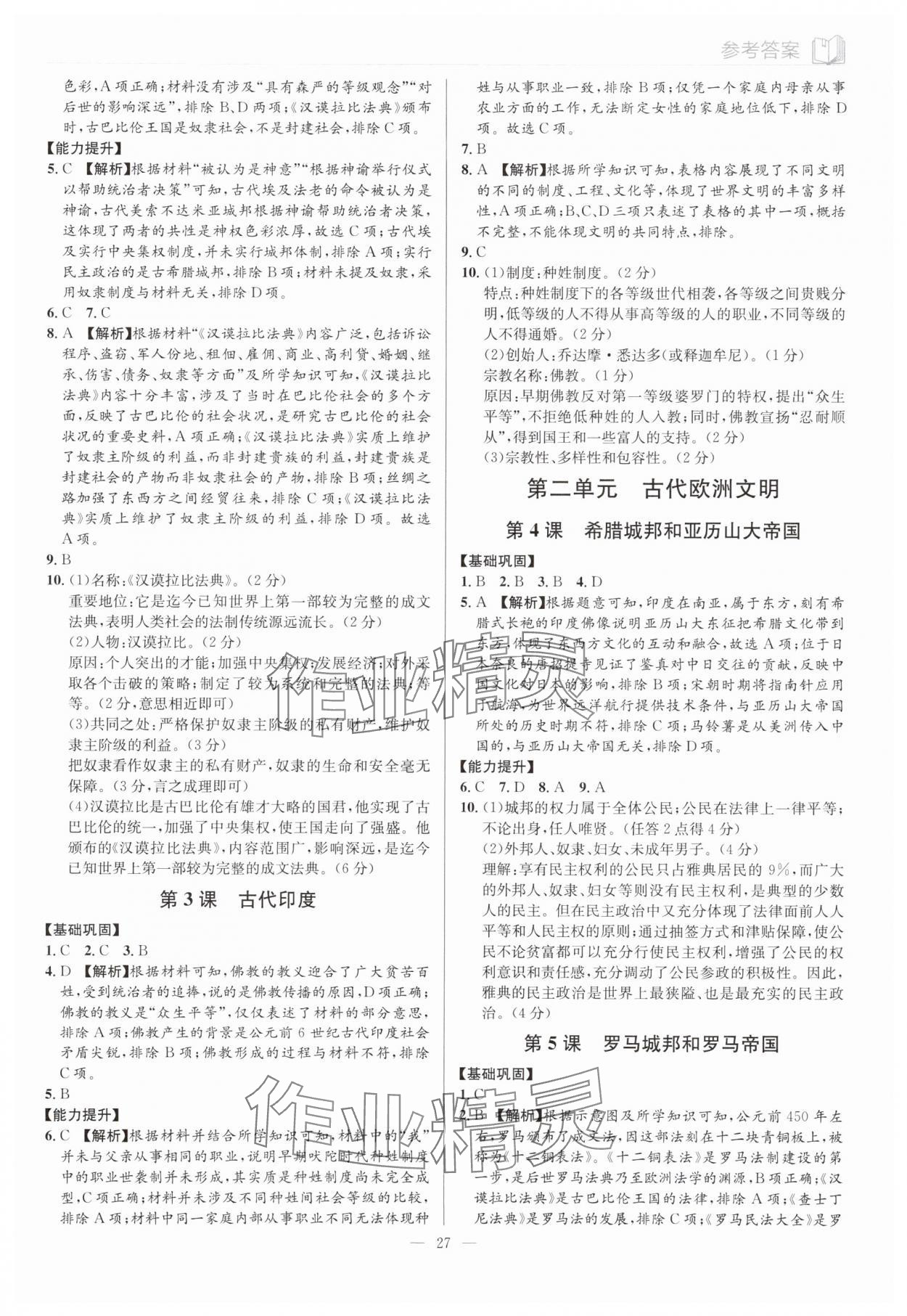 2025年廣東名師講練通九年級歷史全一冊人教版深圳專版 第27頁