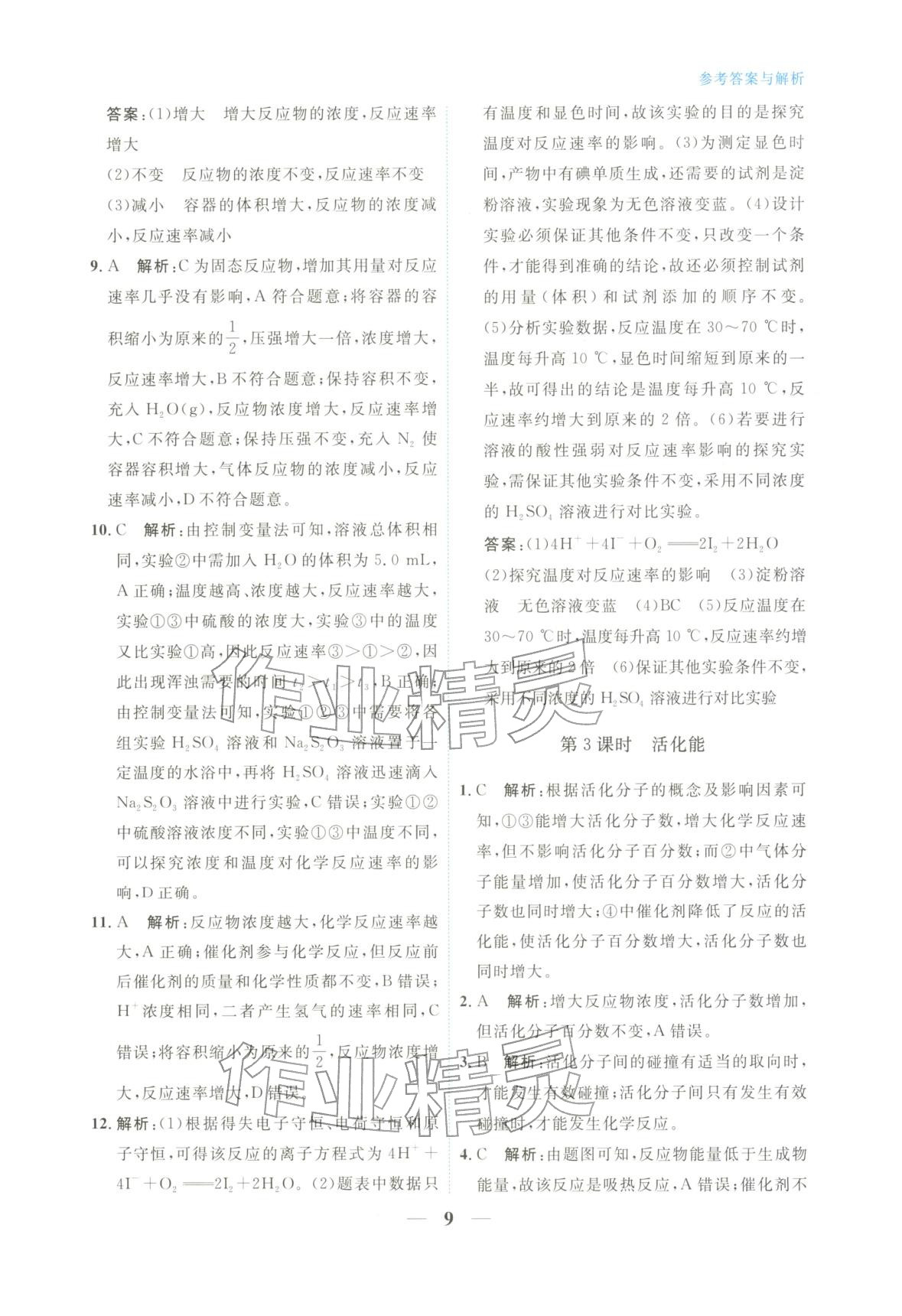 2025年高中学力测评化学选择性必修第一册&nbsp;第9页