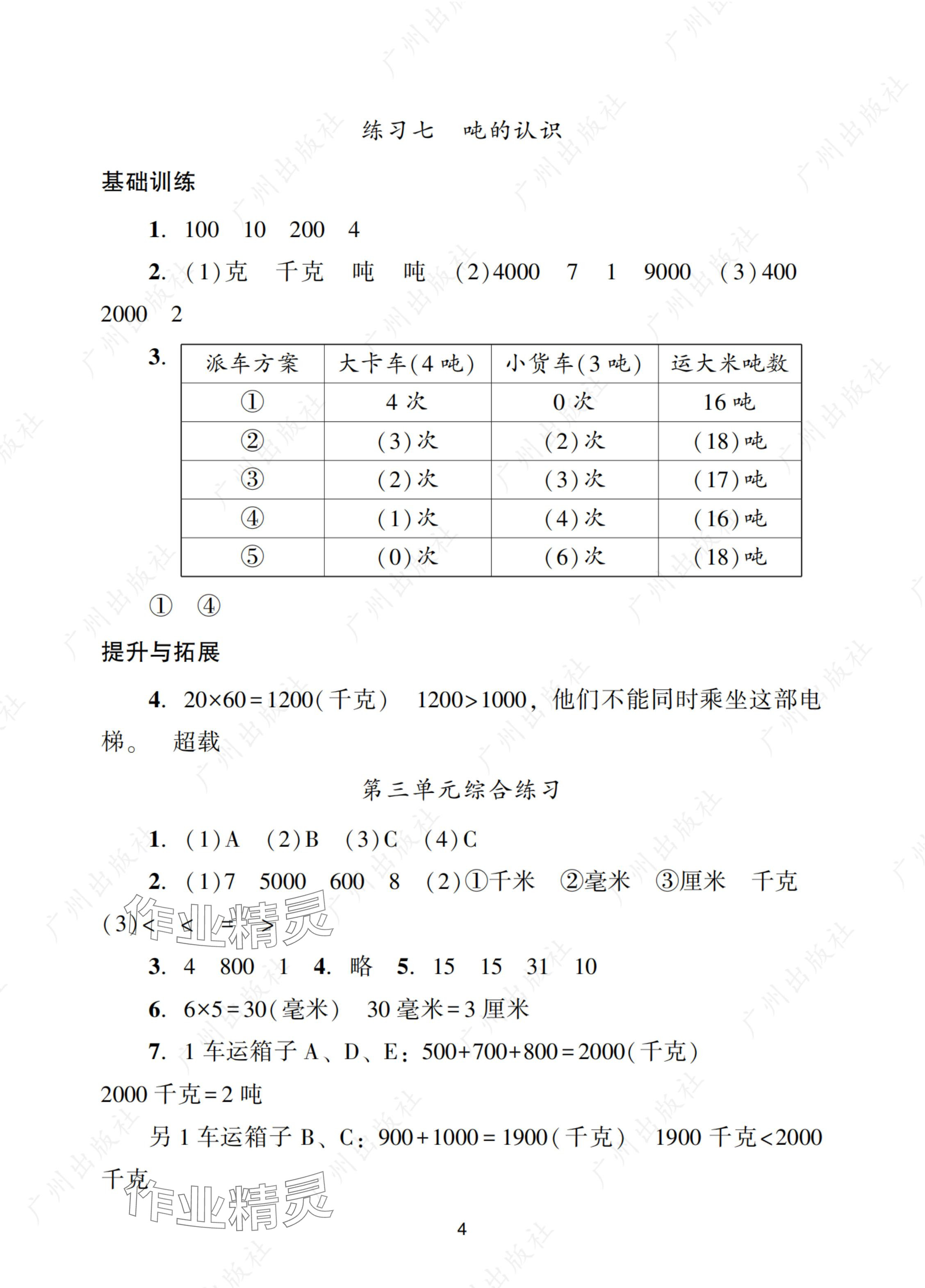 2024年陽(yáng)光學(xué)業(yè)評(píng)價(jià)三年級(jí)數(shù)學(xué)上冊(cè)人教版 參考答案第4頁(yè)