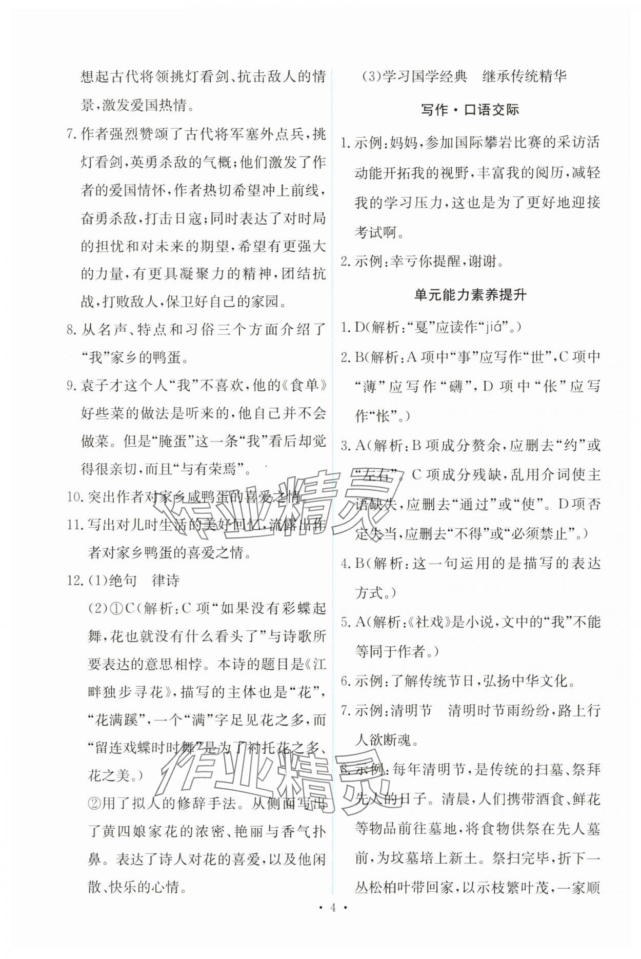2025年能力培养与测试八年级语文下册人教版 第4页